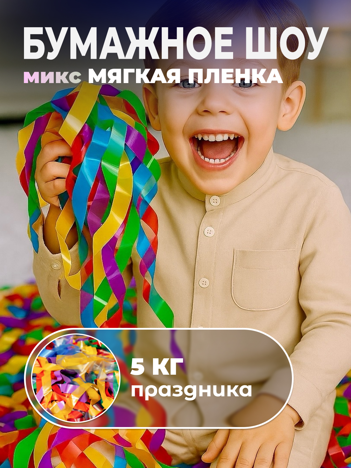 Мягкая пленка бумага для бумажного шоу разноцветная мультиколор микс, 5 кг Мягкая пленка бумага для бумажного шоу разноцветная мультиколор микс, 5 кг