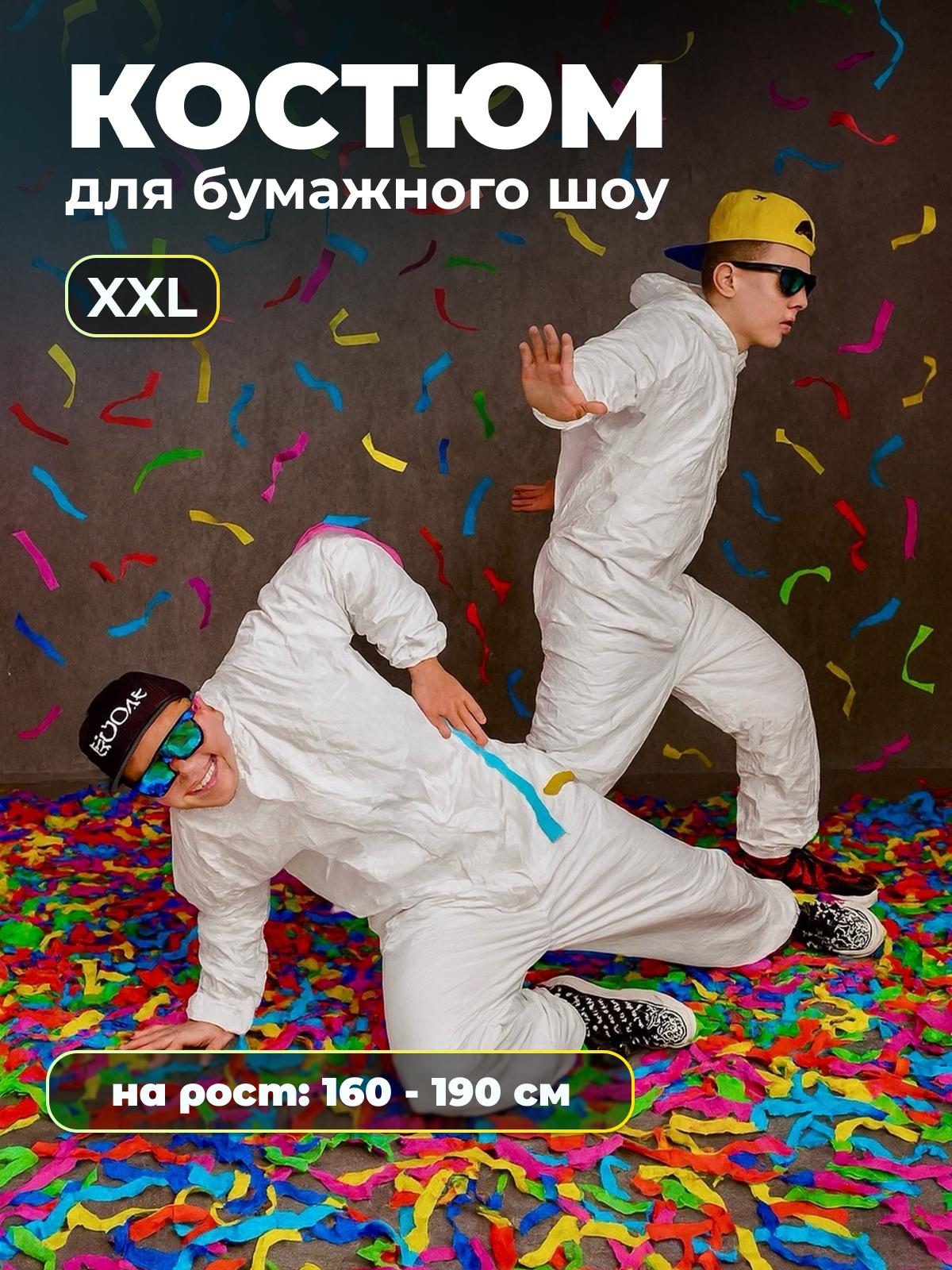 Костюм белый для бумажного шоу плотный Костюм белый для бумажного шоу плотный