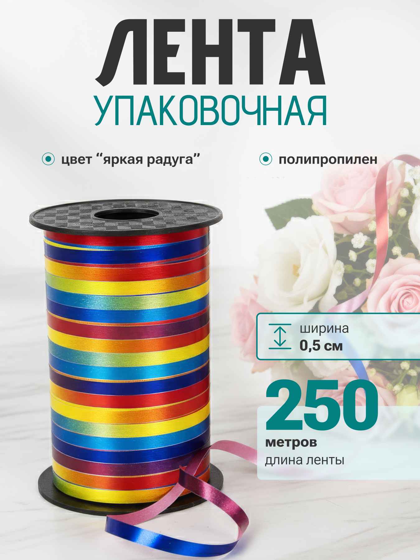 Лента полипропиленовая (0,5 см*250 м) Яркая радуга, Градиент, 1 шт.