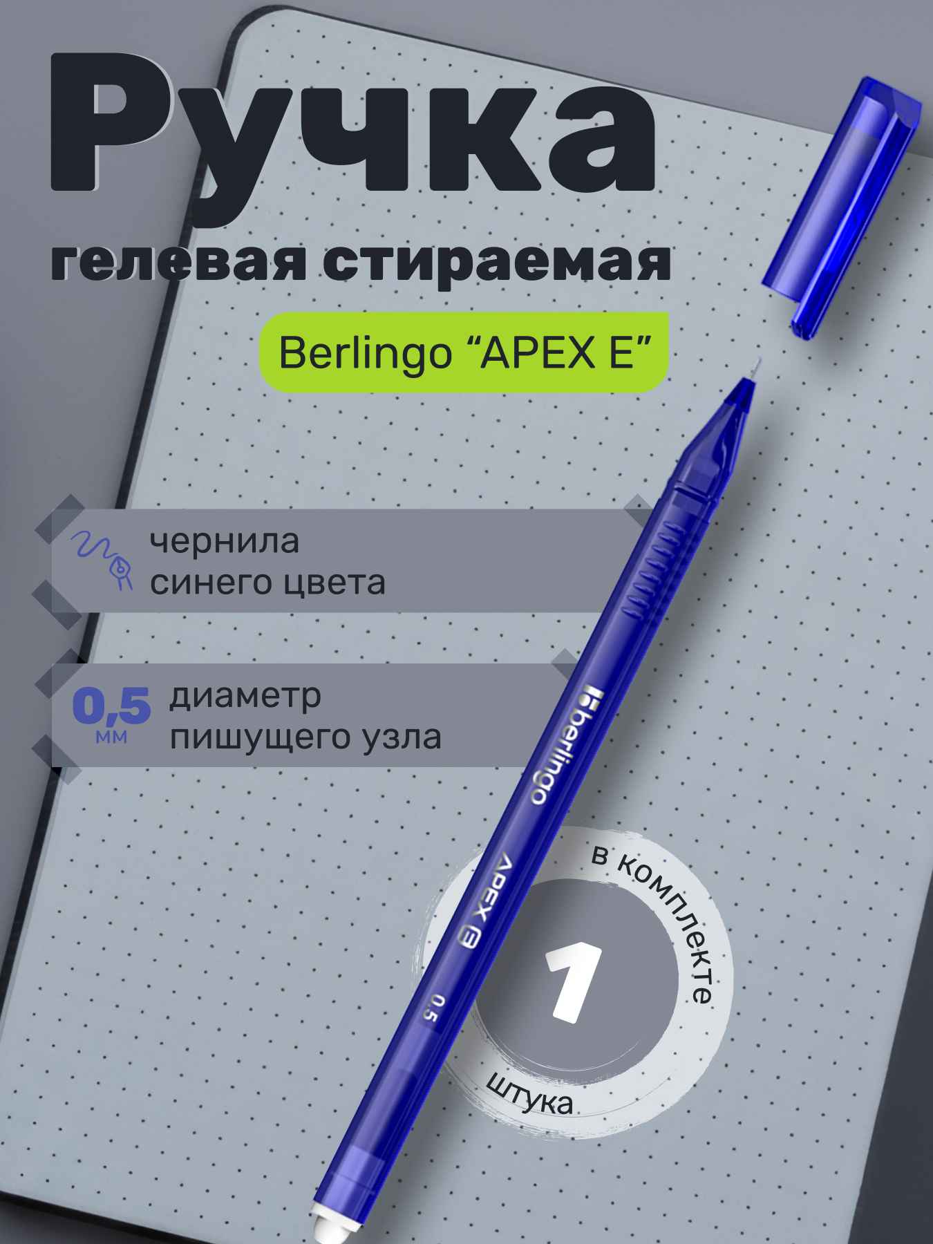 Ручка гелевая стираемая Berlingo "Apex E" синяя, 0,5мм, трехгранная