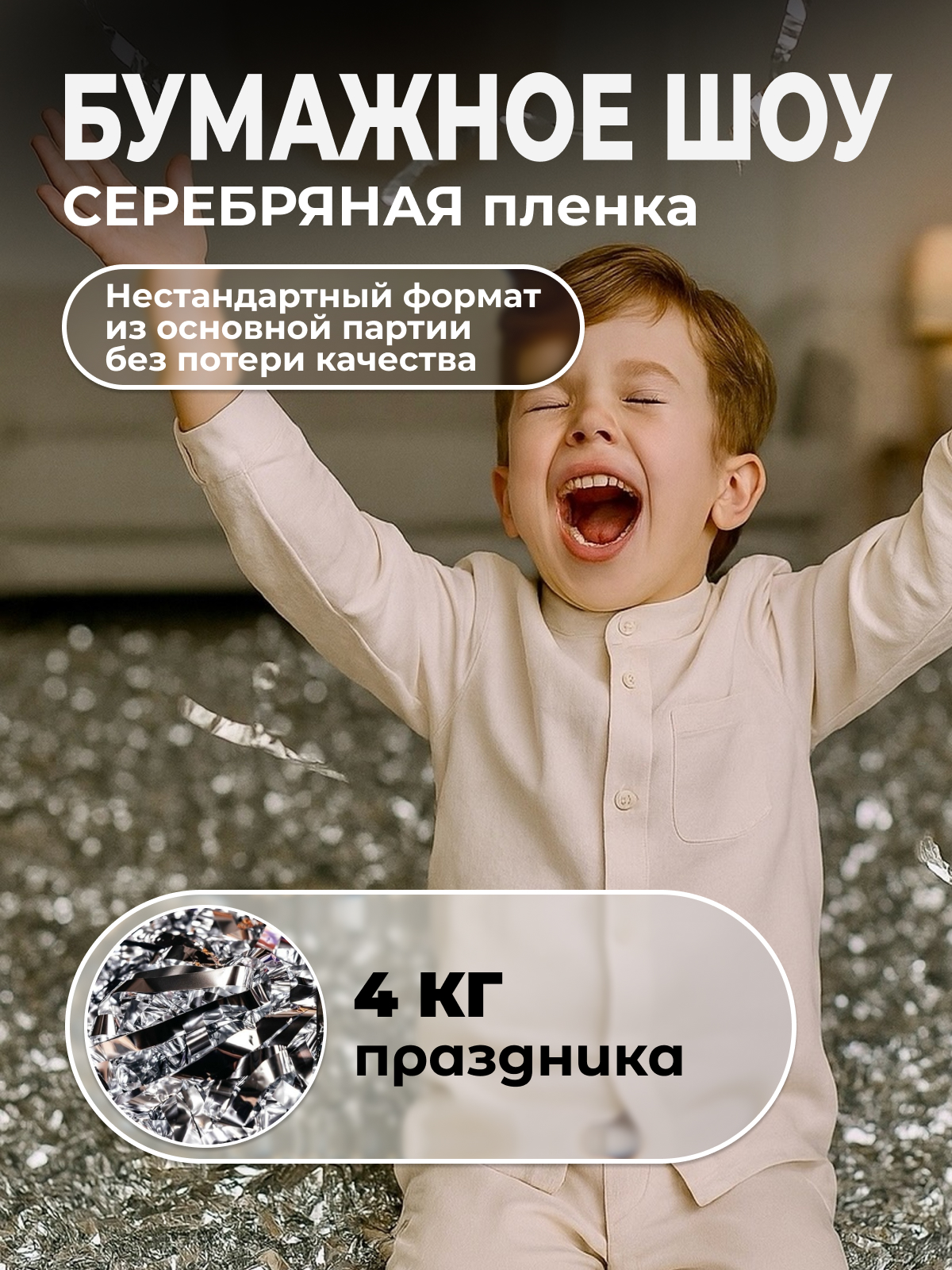 Серебряная пленка бумага для бумажного шоу 4 кг неформат