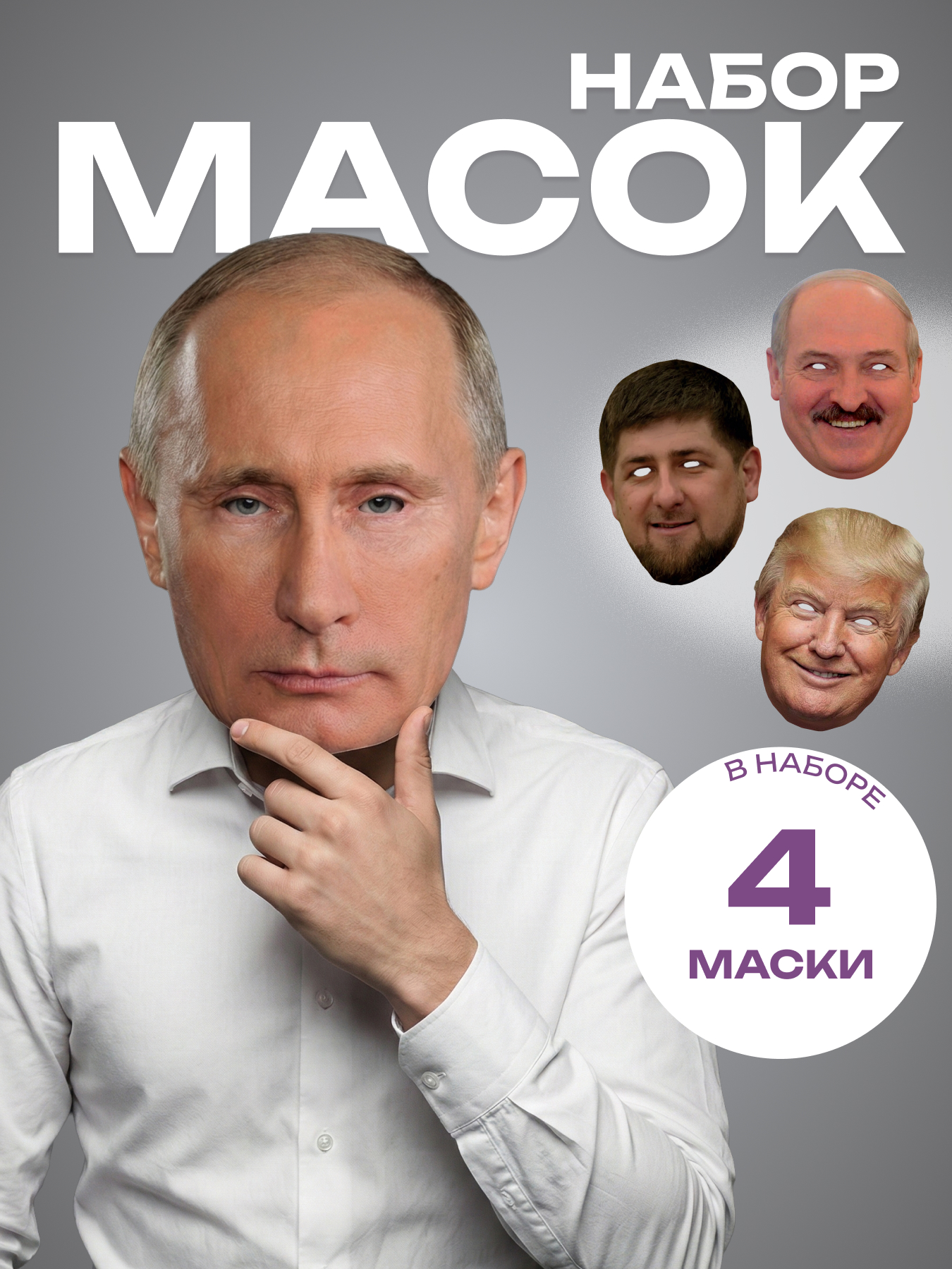 Маски политики 4