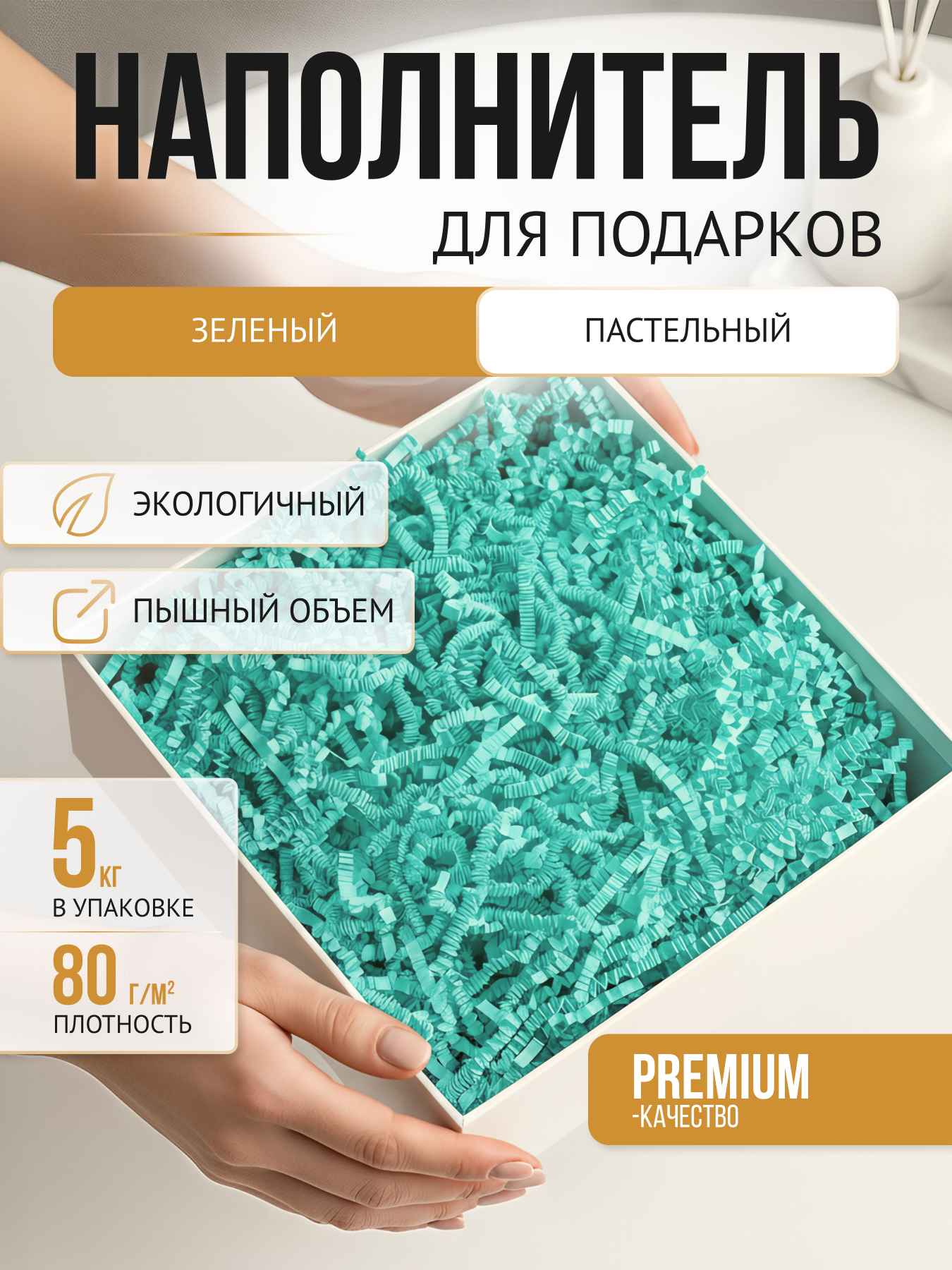 Бумажный наполнитель зеленый пастель 5 кг