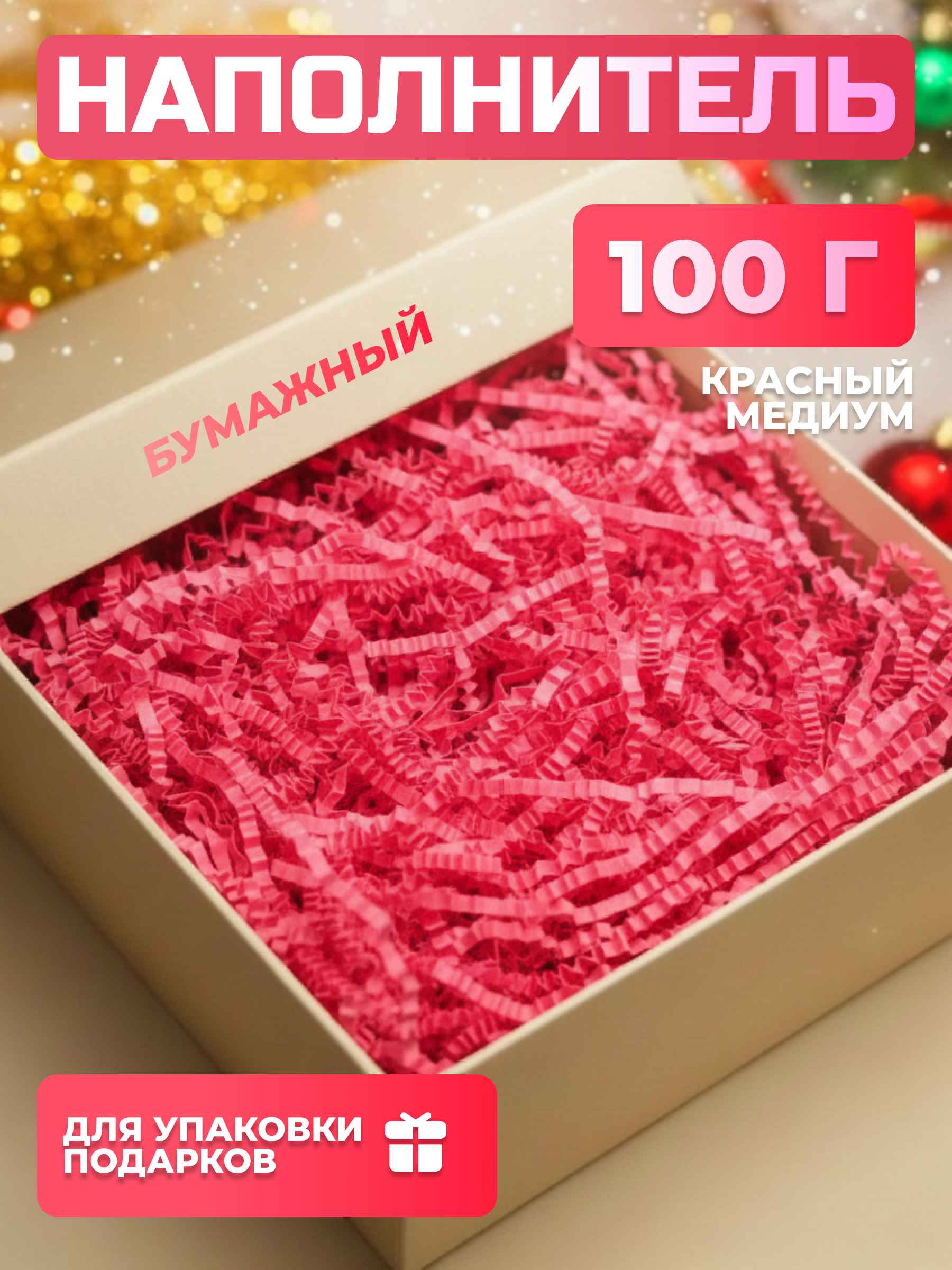 Бумажный наполнитель красный медиум 100 г