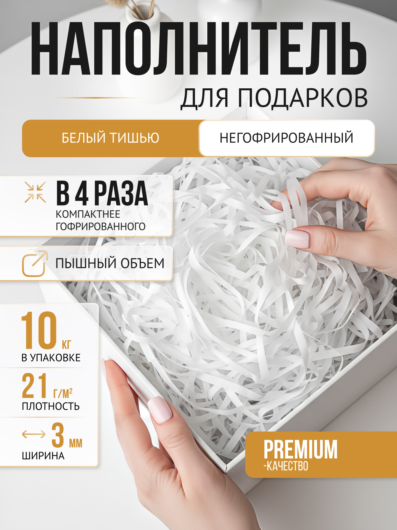 Бумажный наполнитель белый тишью негофрированный, 10 кг