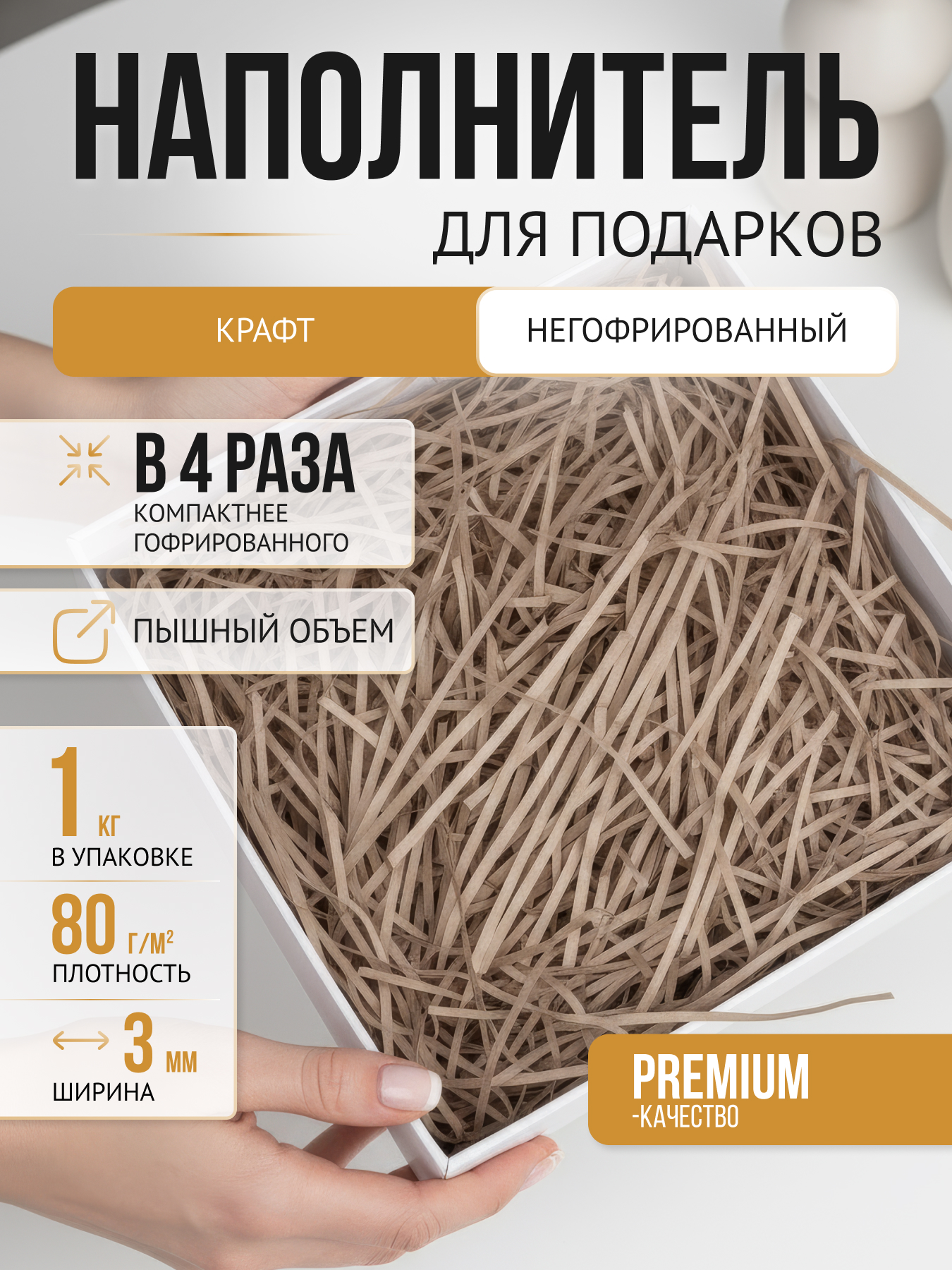 Бумажный наполнитель крафтовый светлый негофрированный, 1 кг