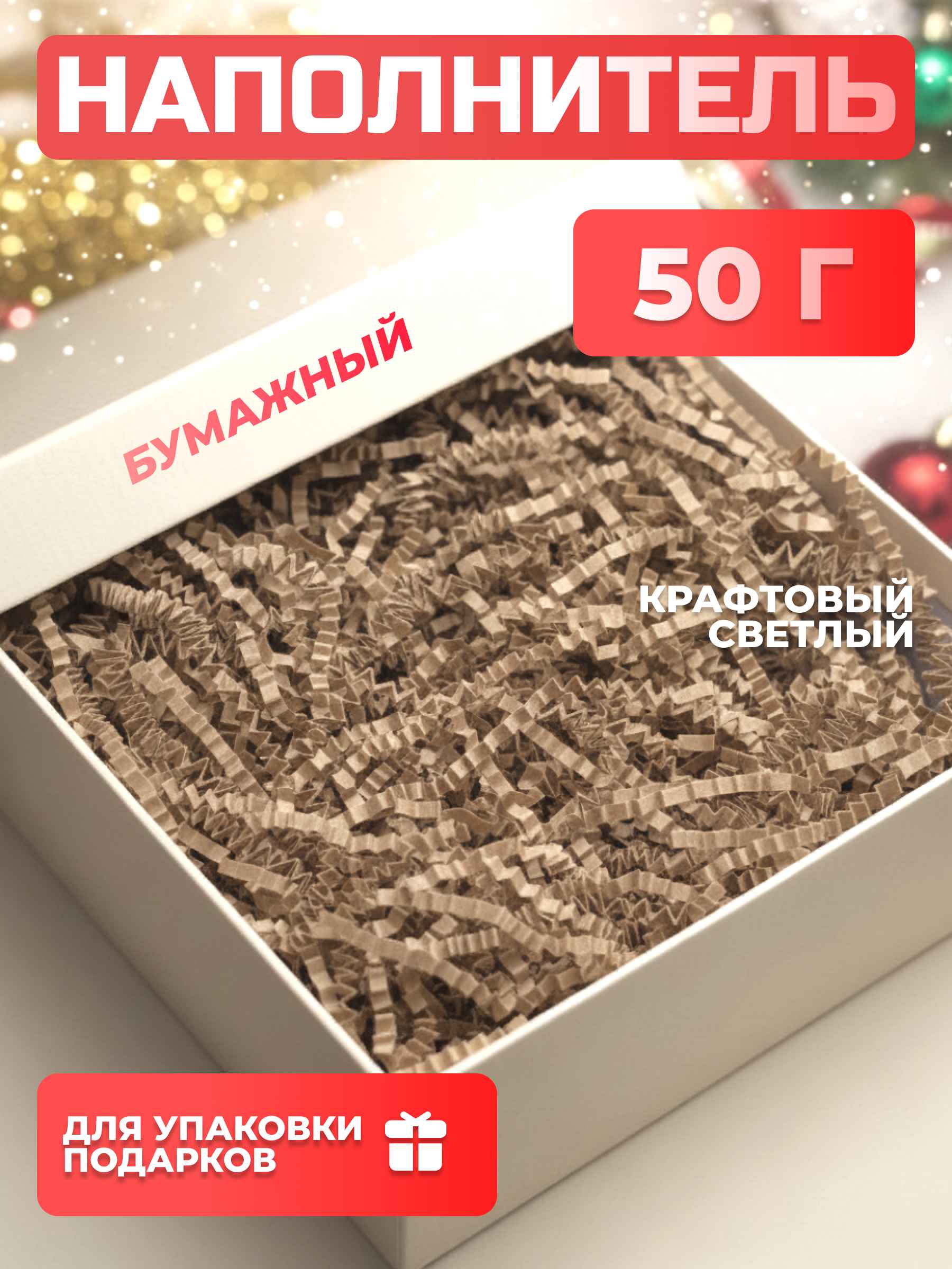 Бумажный наполнитель  крафтовый светлый 50 г