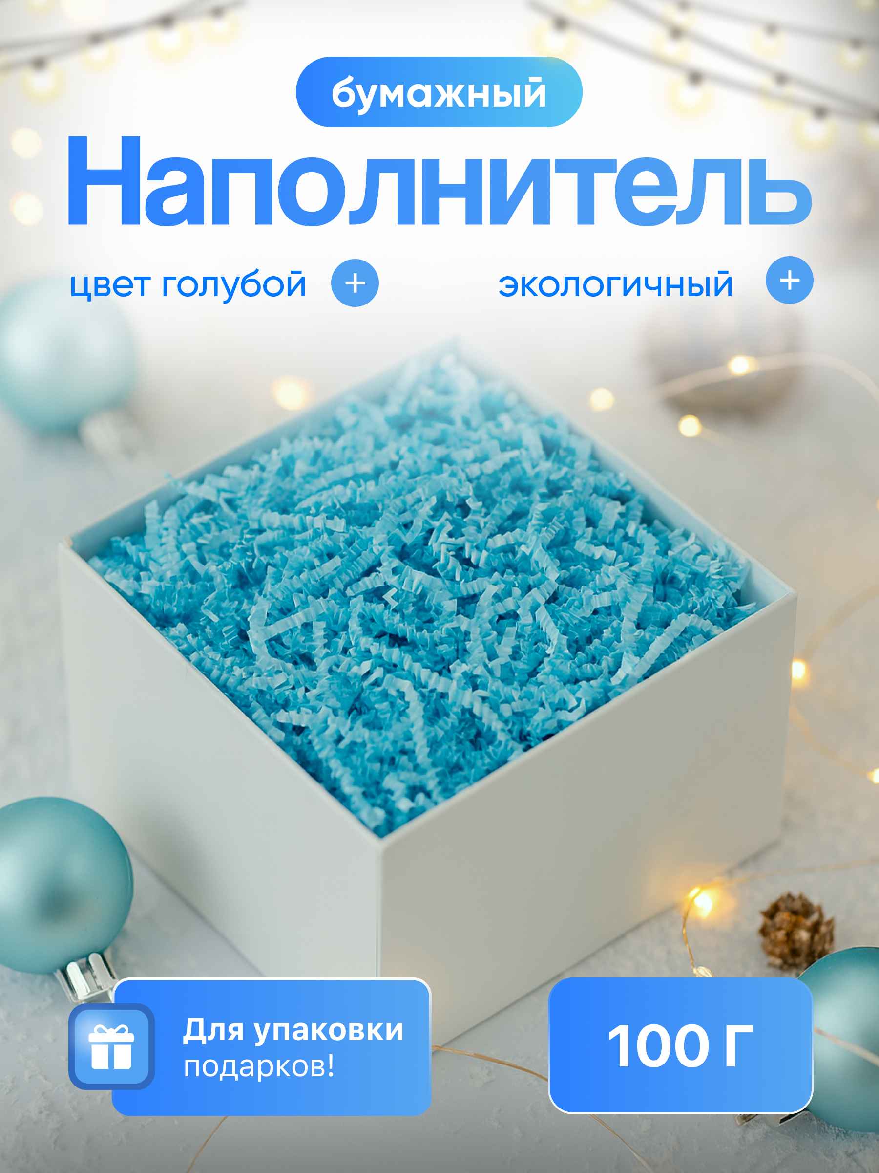 Бумажный наполнитель  голубой, 100 г