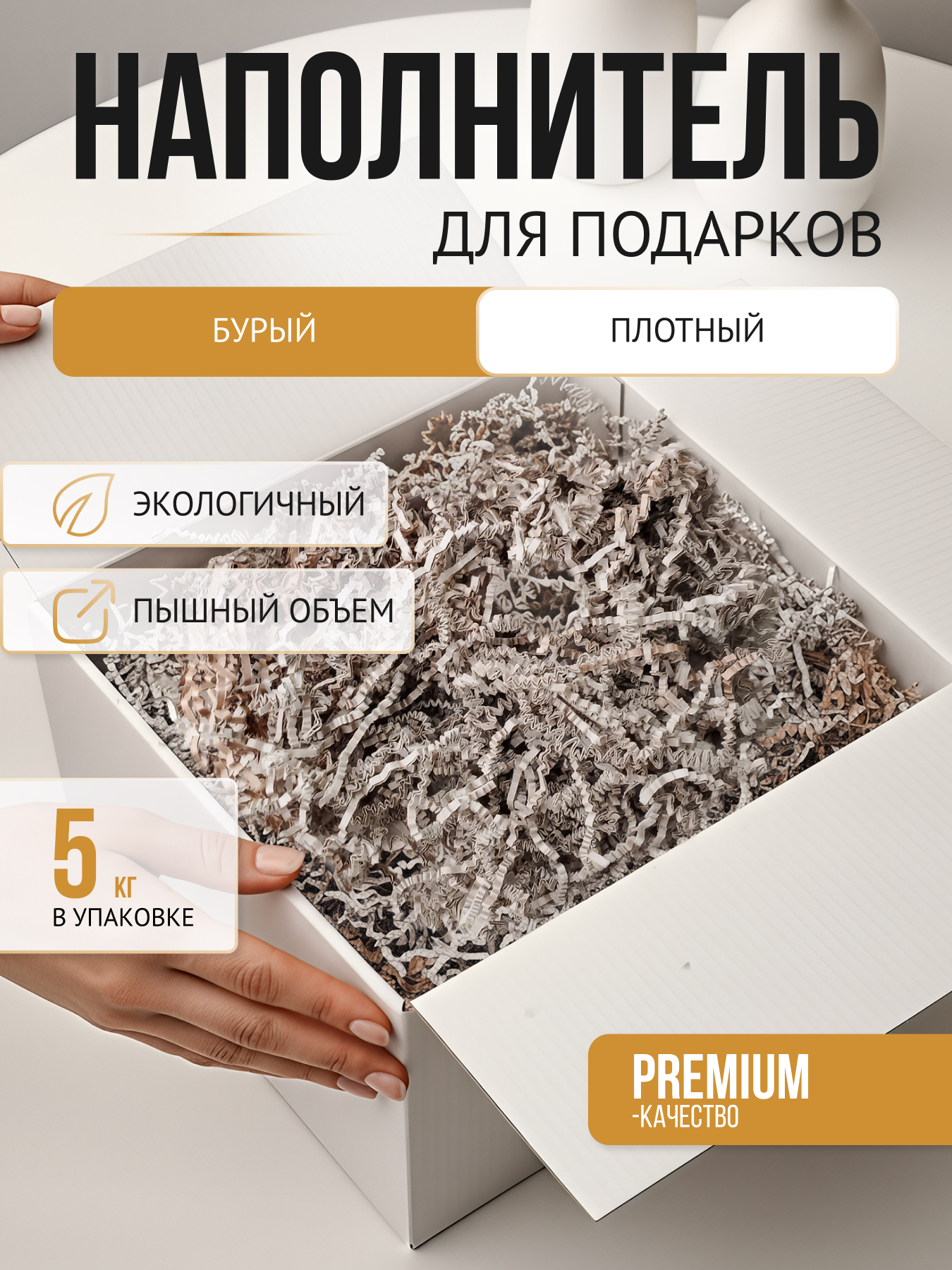Бумажный наполнитель бурый плотный, 5 кг