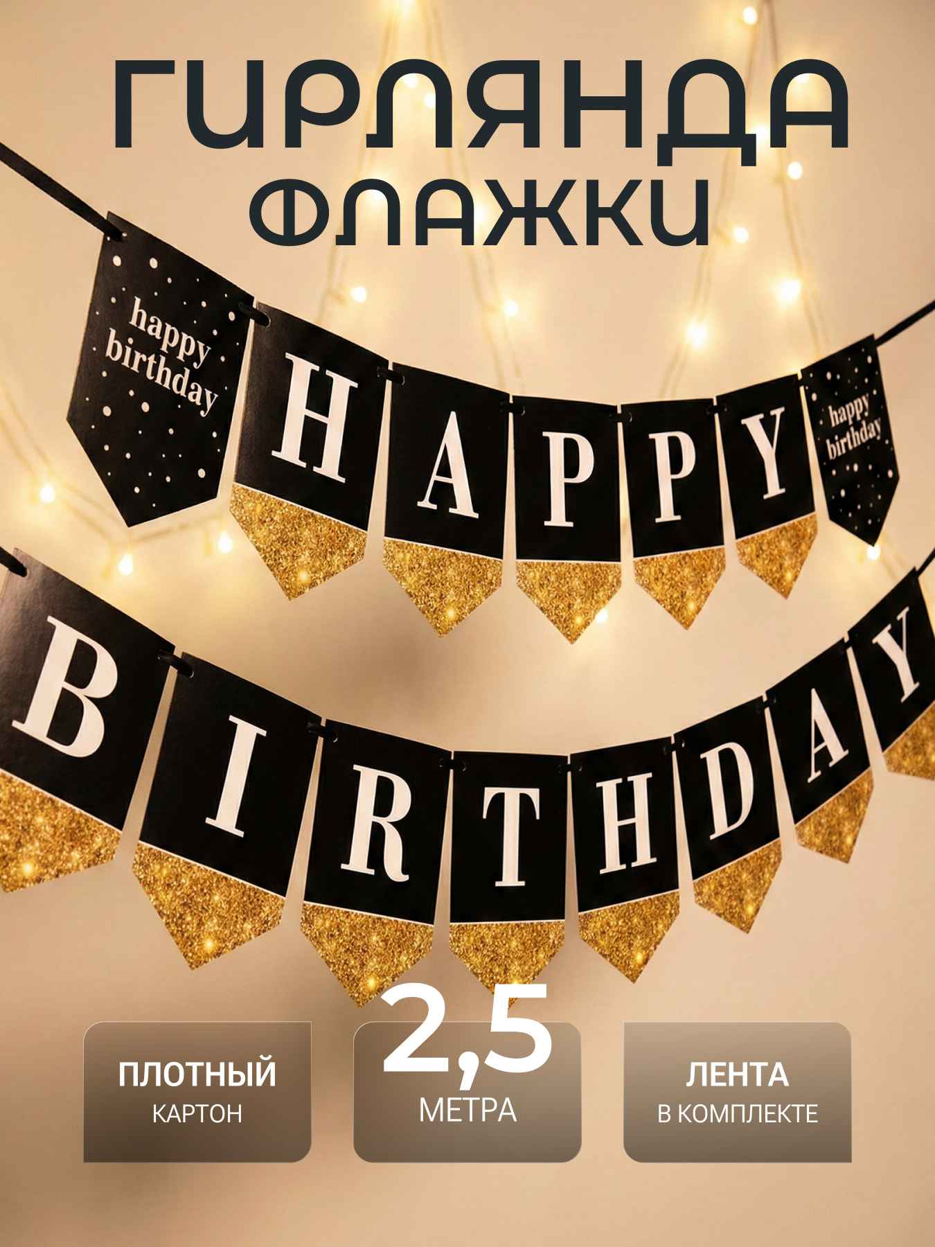 Гирлянда Флажки, Happy Birthday, Черный/Золото, 250 см, 1 упак.