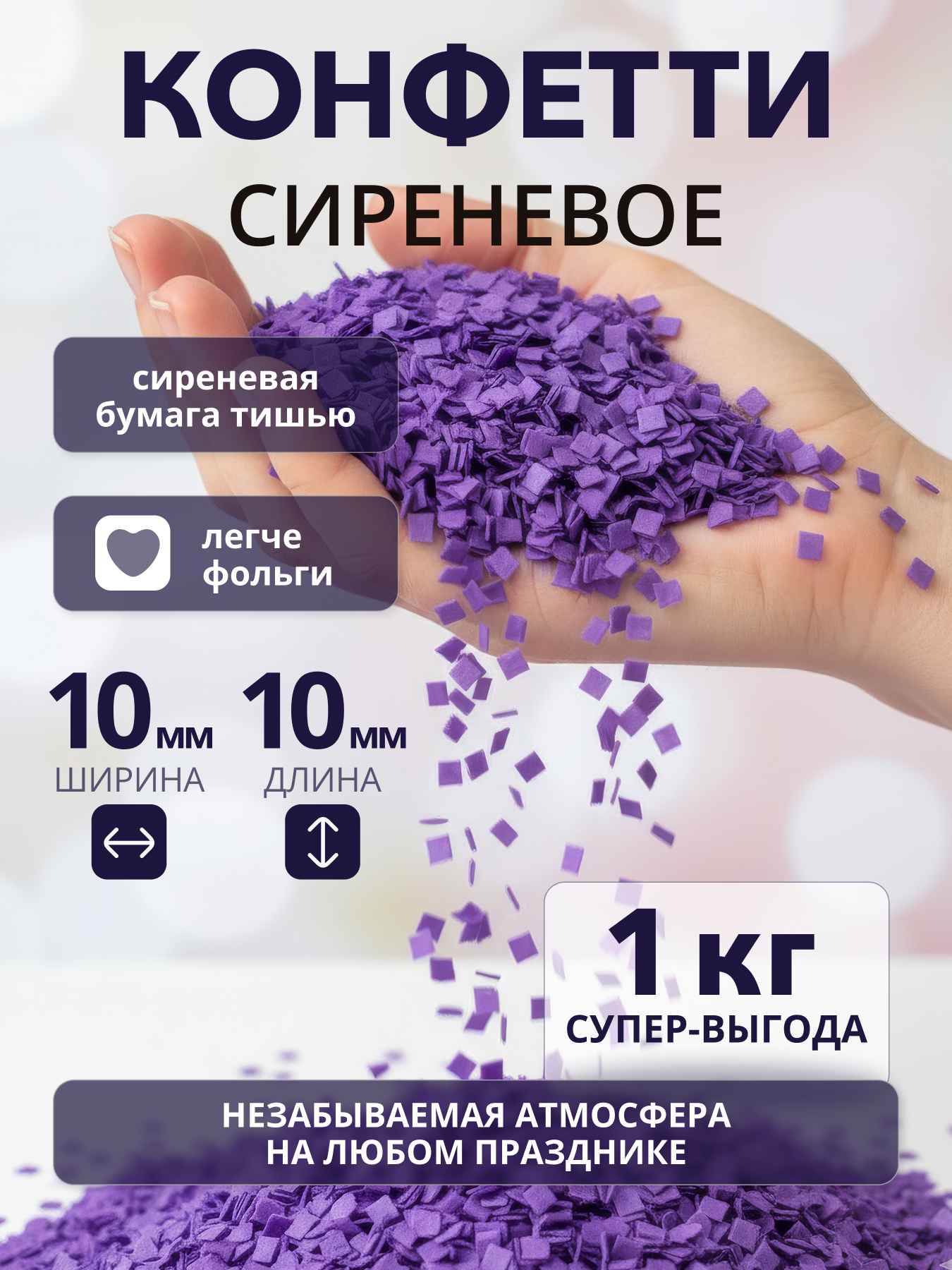 Конфетти сиреневое из бумаги тишью 10х10 мм, 1 кг