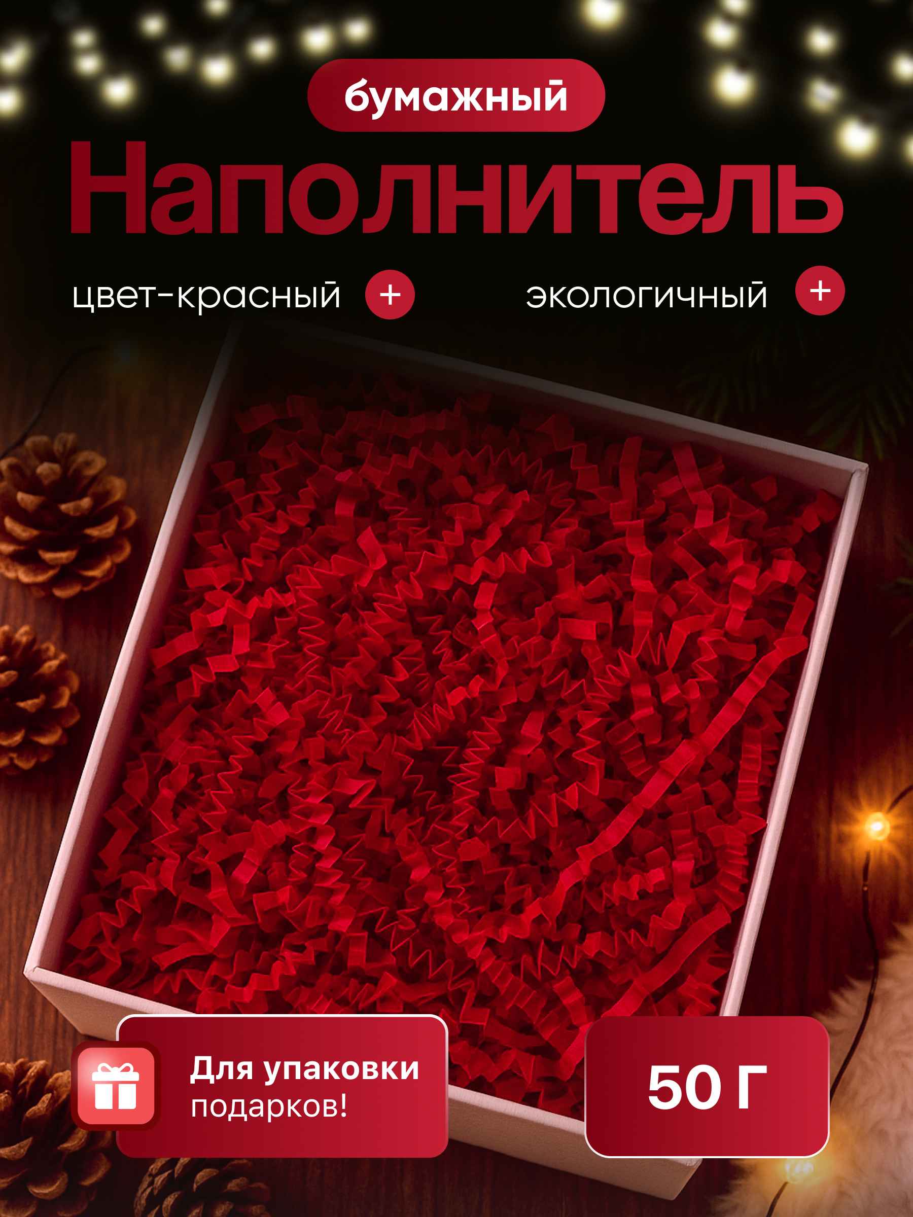Бумажный наполнитель красный 50 г