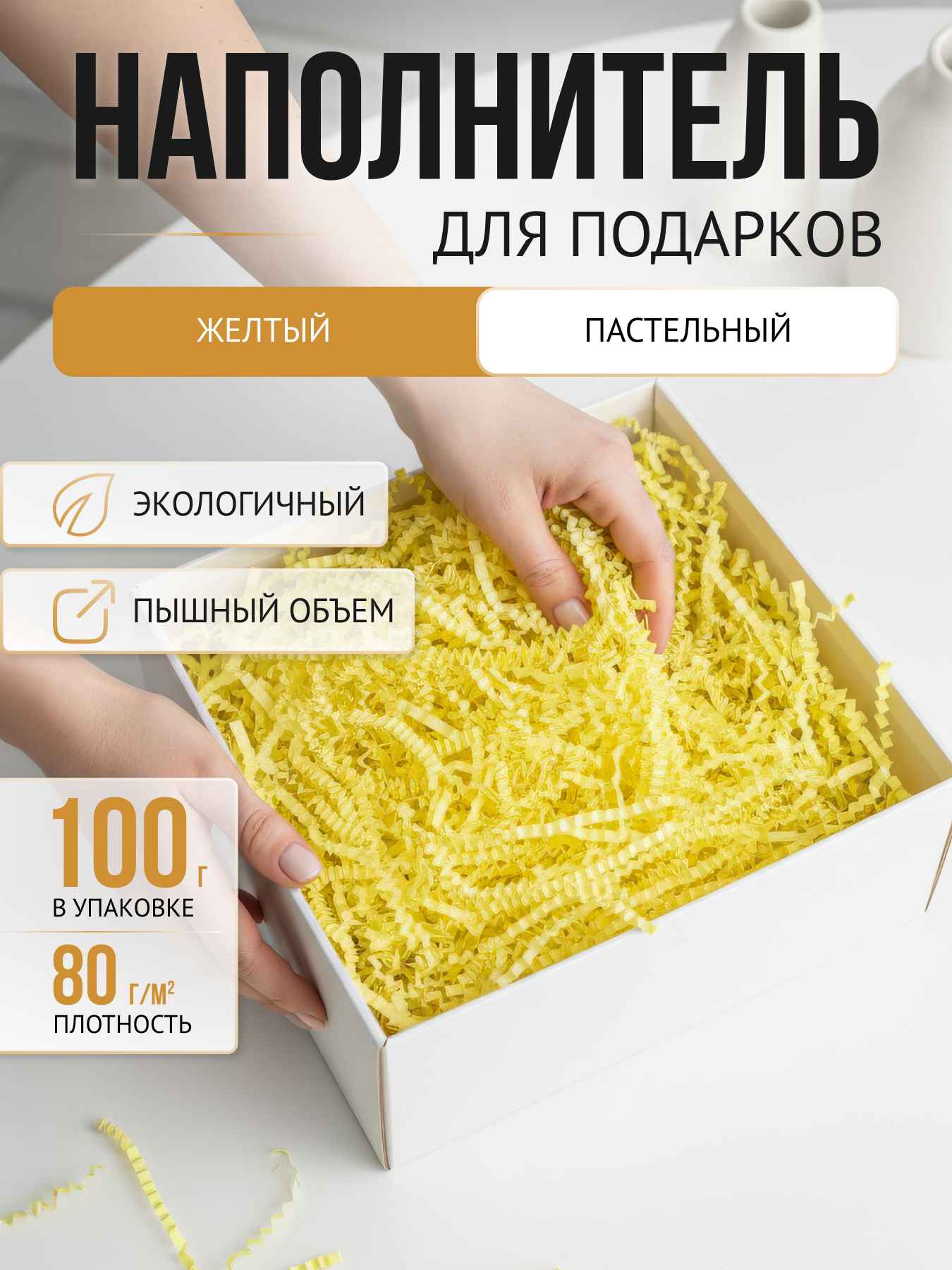 Бумажный наполнитель  желтый пастель, 100 г