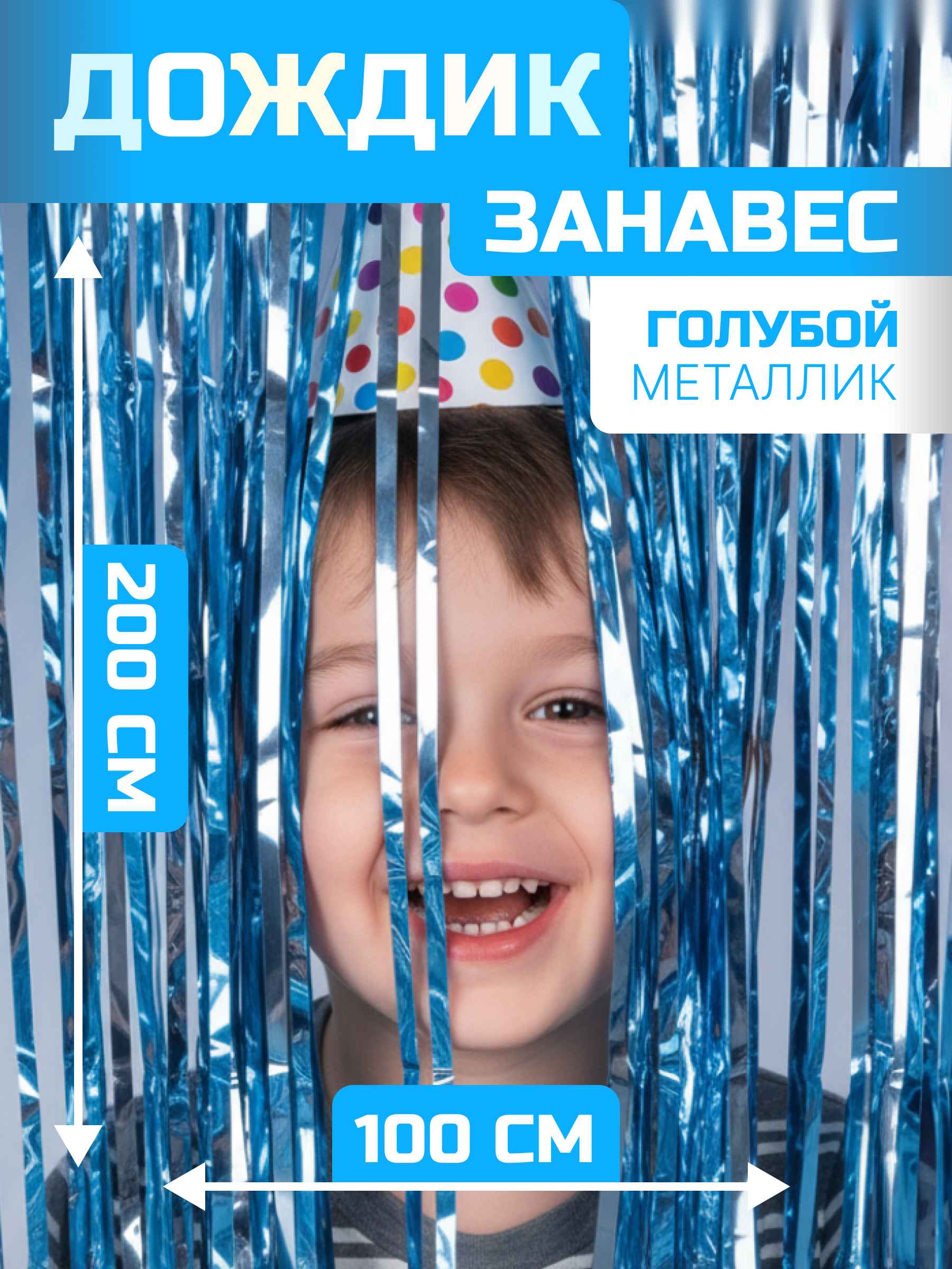 Занавес Дождик Голубой, Металлик, 100*200 см, 1 шт.