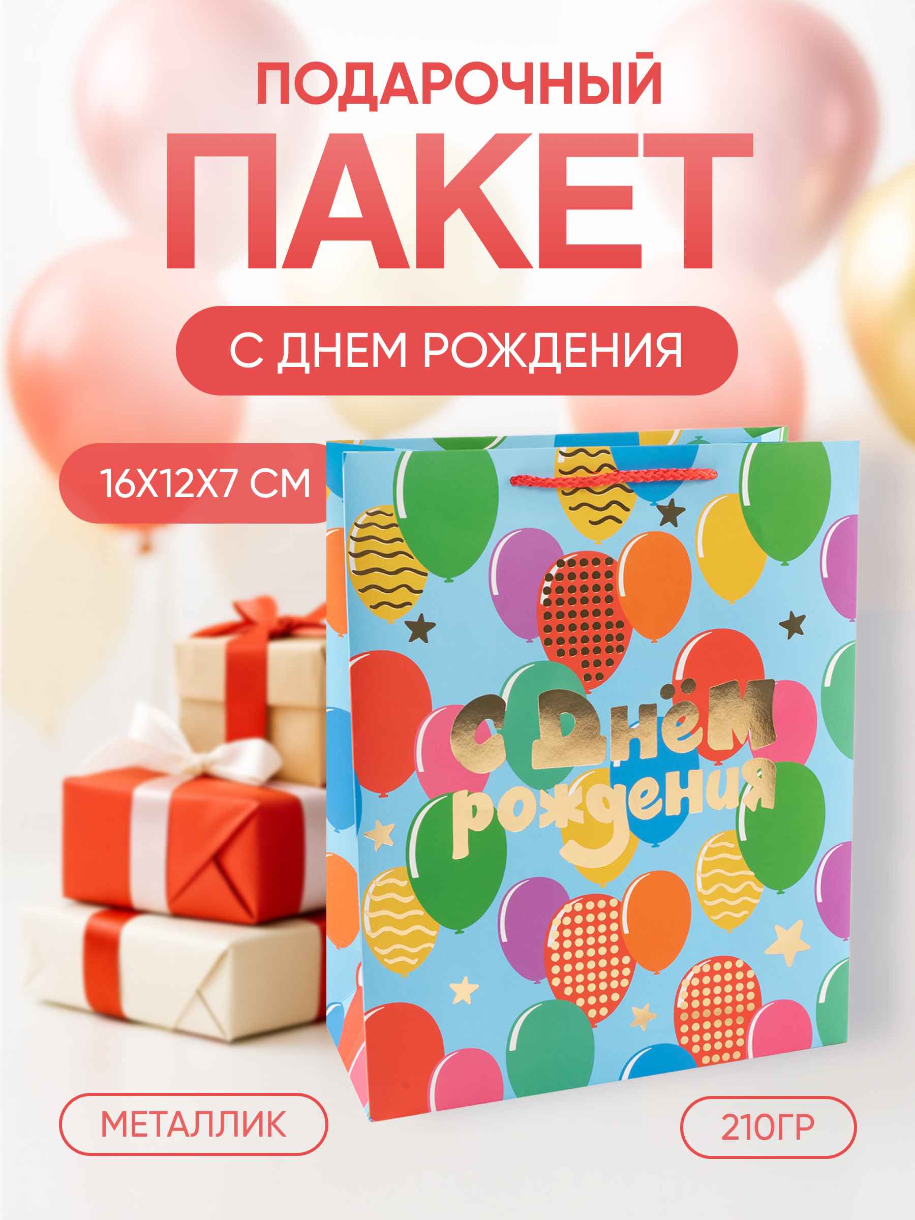 Пакет подарочный, 210гр, С Днем Рождения! (воздушные шарики), Металлик, 16*12*7 см, 1 шт.