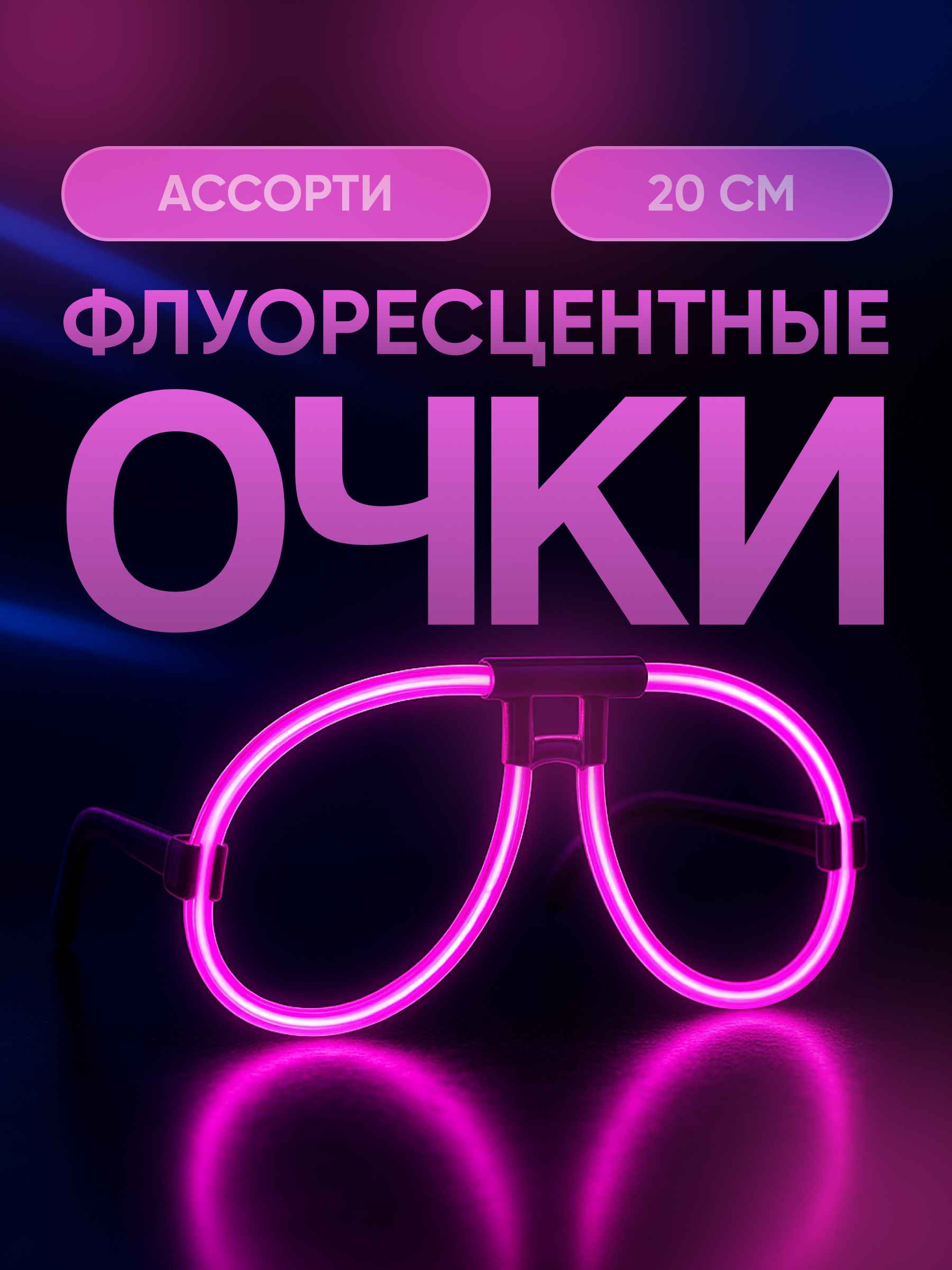 Флуоресцентные очки, Ассорти, 20 см, 1 шт.