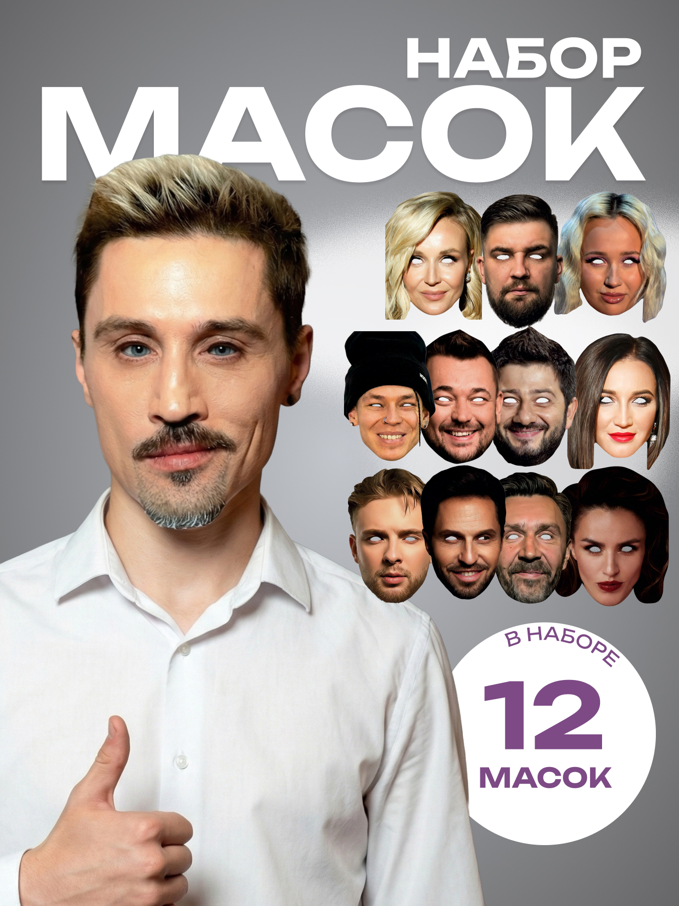 Маски звезд поп 12