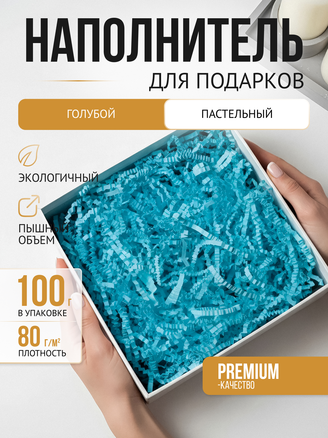 Бумажный наполнитель голубой пастель 100 г