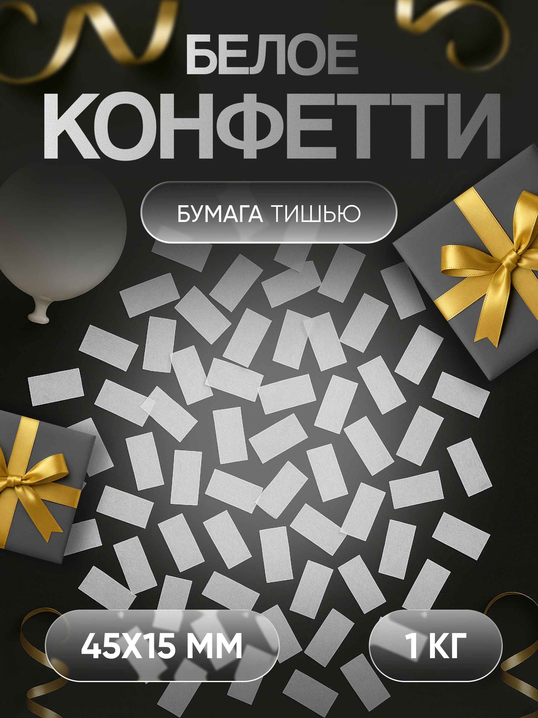 Конфетти белое из бумаги тишью 45х15 мм, 1 кг