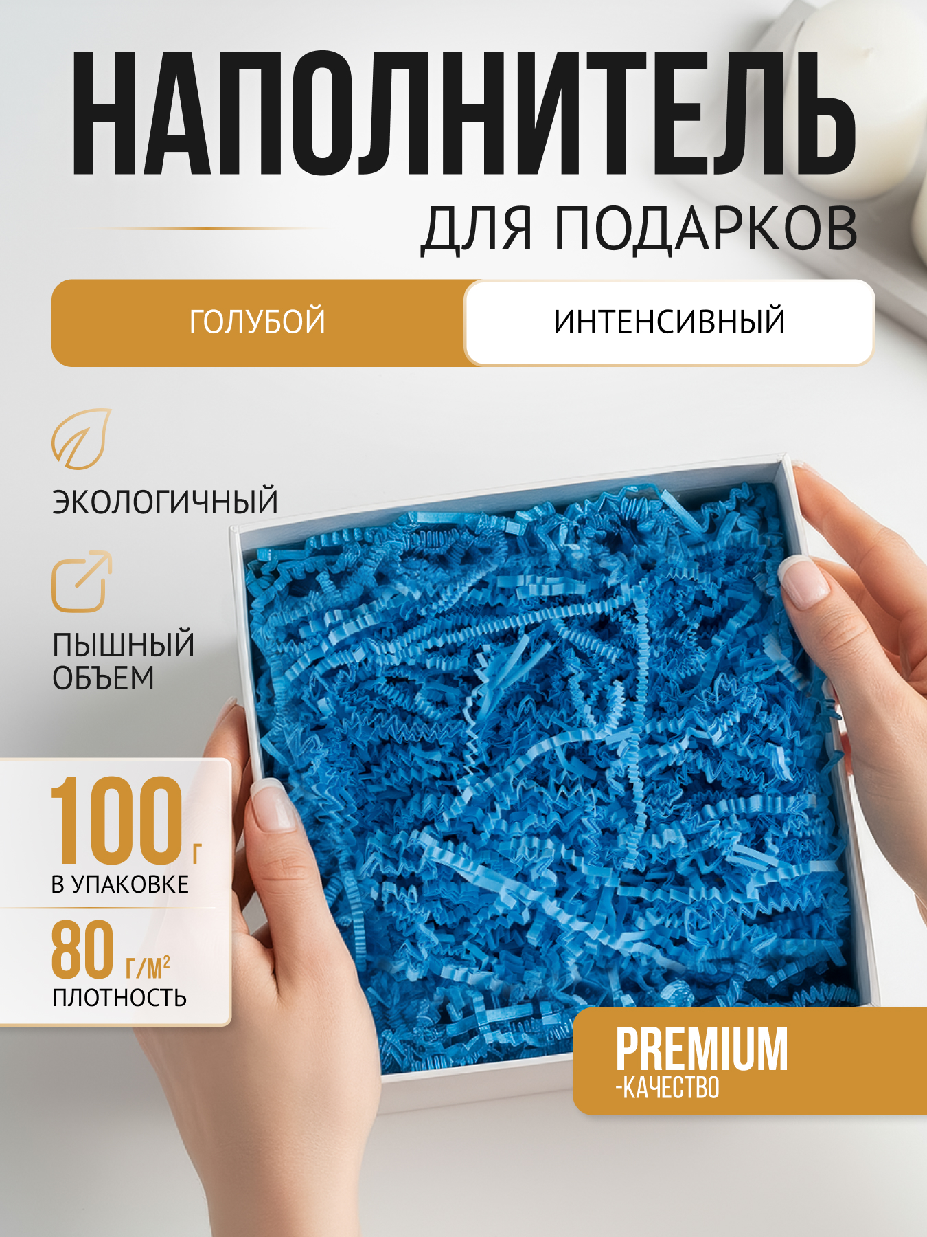Бумажный наполнитель голубой интенсив 100 г