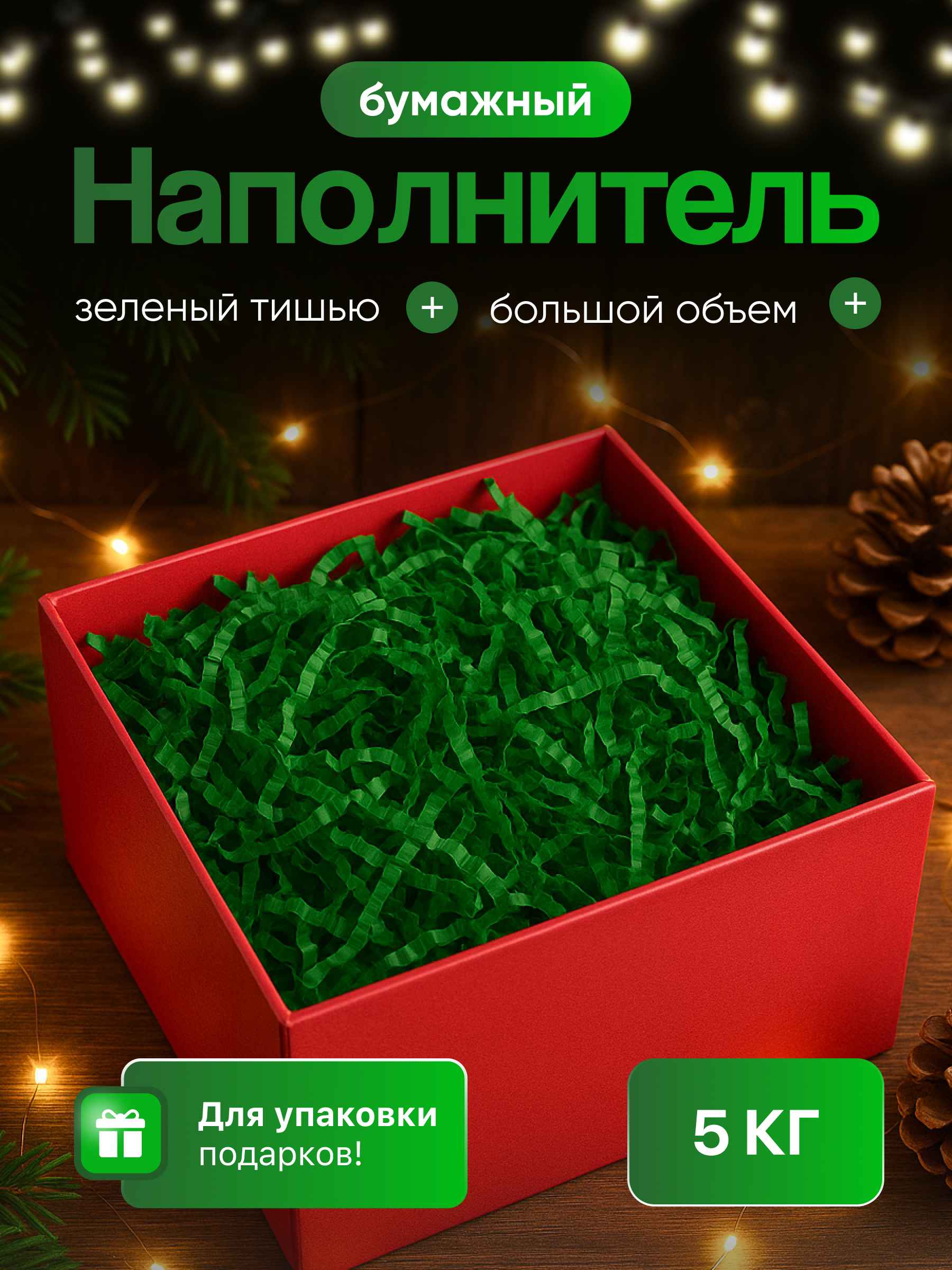 Бумажный наполнитель зеленый тишью 5 кг