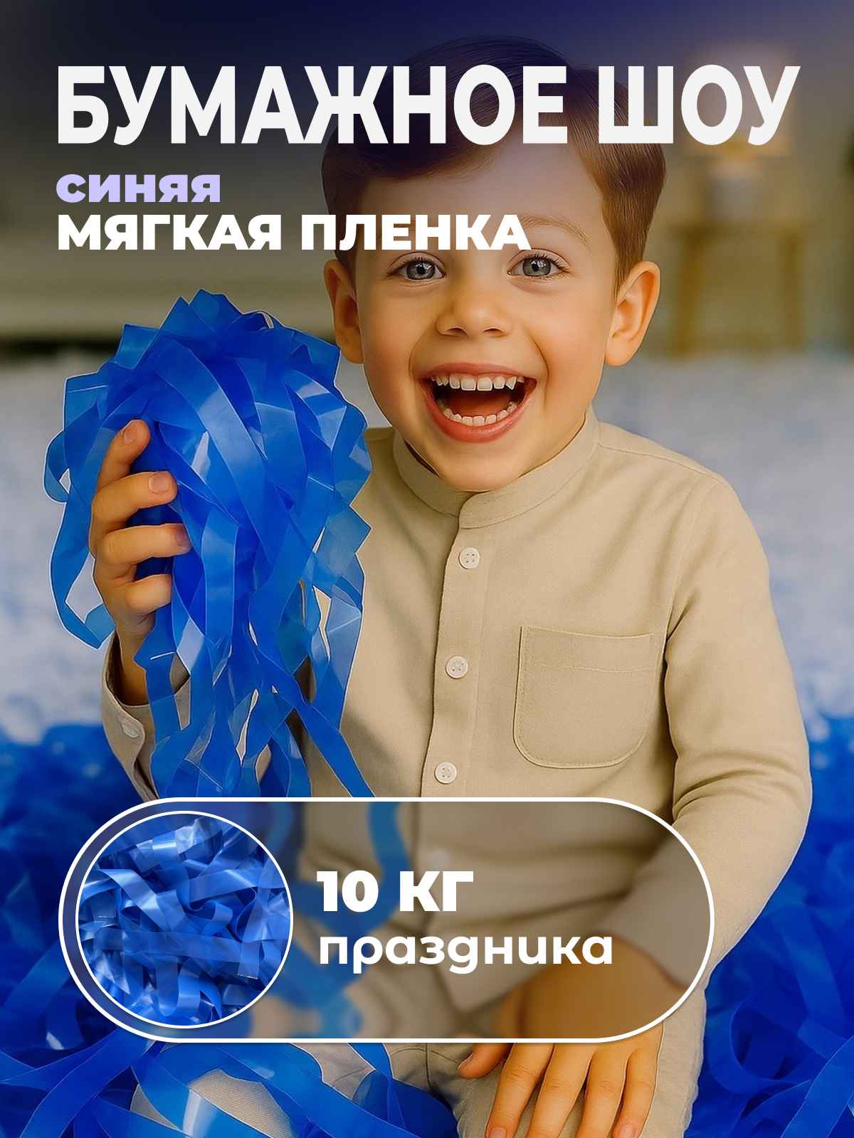 Мягкая пленка бумага для бумажного шоу синяя, 10 кг