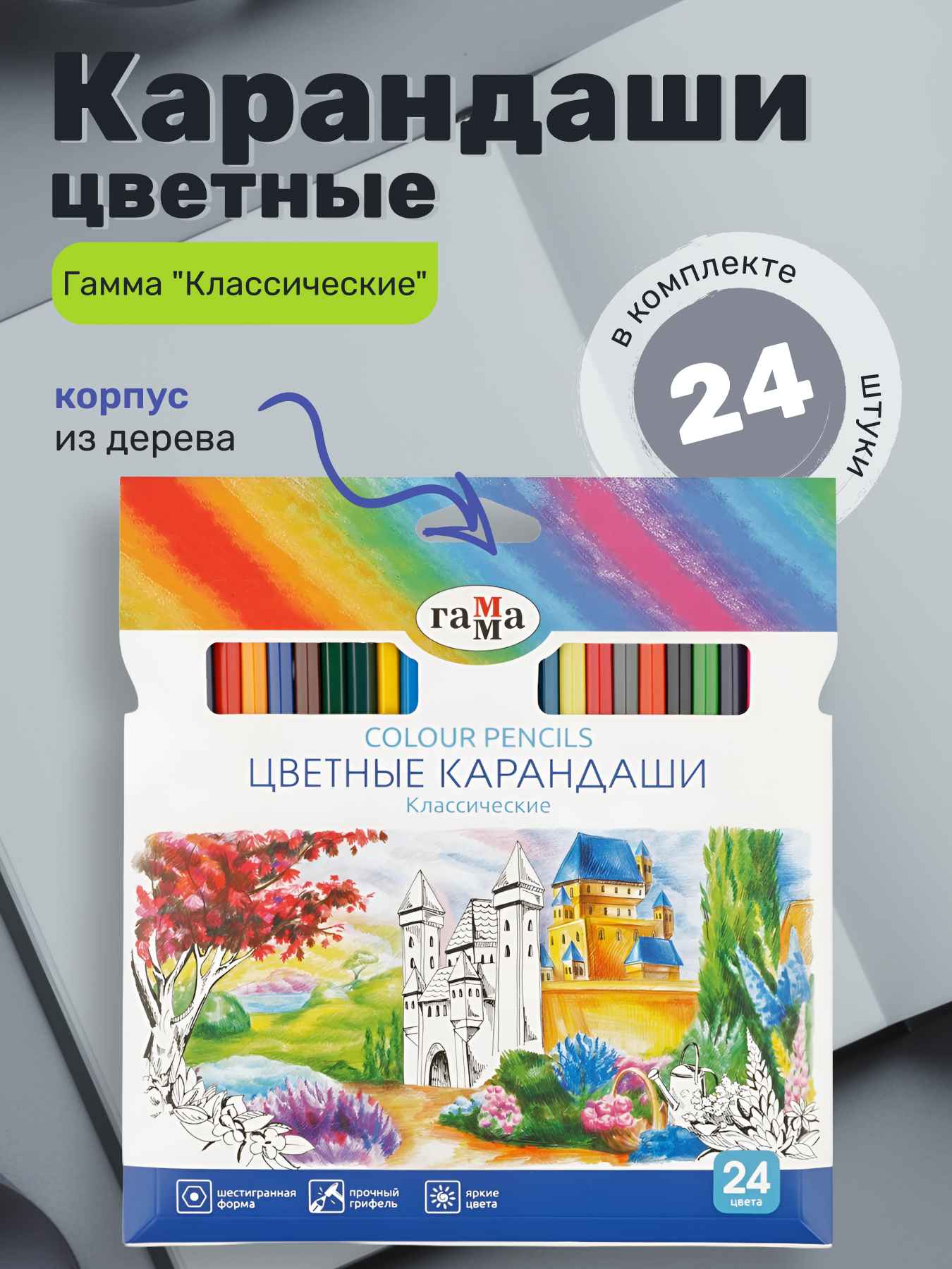 Карандаши цветные Гамма "Классические", 24цв., заточен., картон. упаковка, европодвес