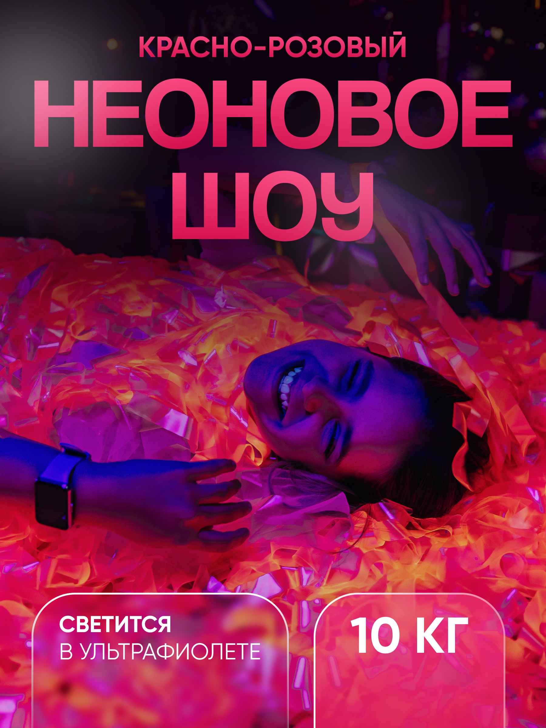 Неоновая пленка бумага для бумажного шоу красно розовая 10 кг