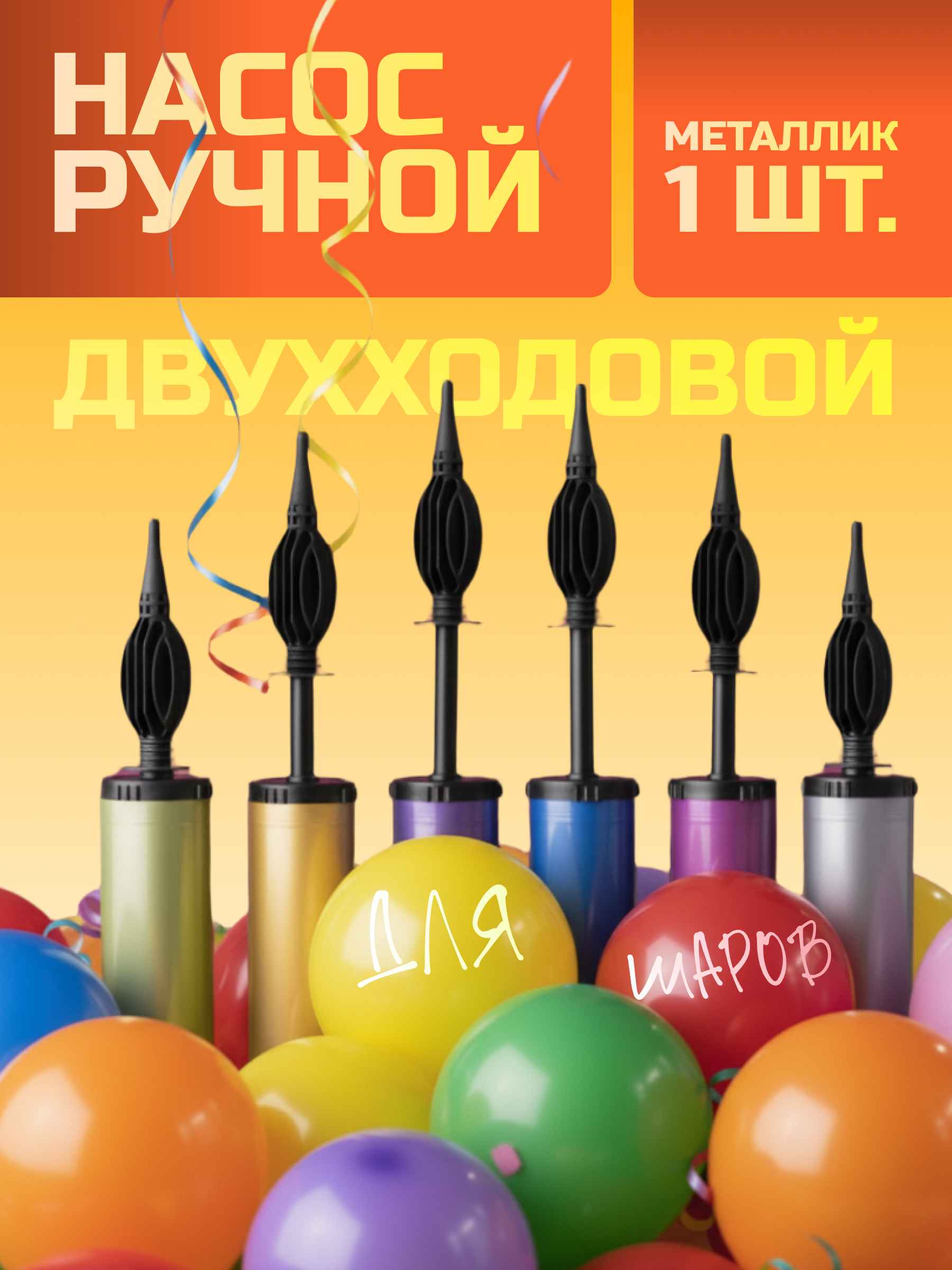Насос ручной, двухходовой, Металлик, 28,5*4,9 см, Ассорти, 1 шт.