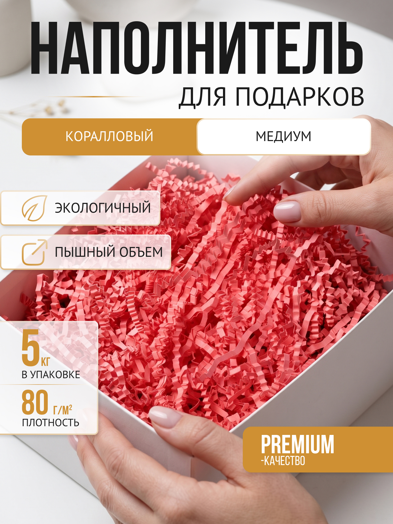 Бумажный наполнитель коралловый 5 кг