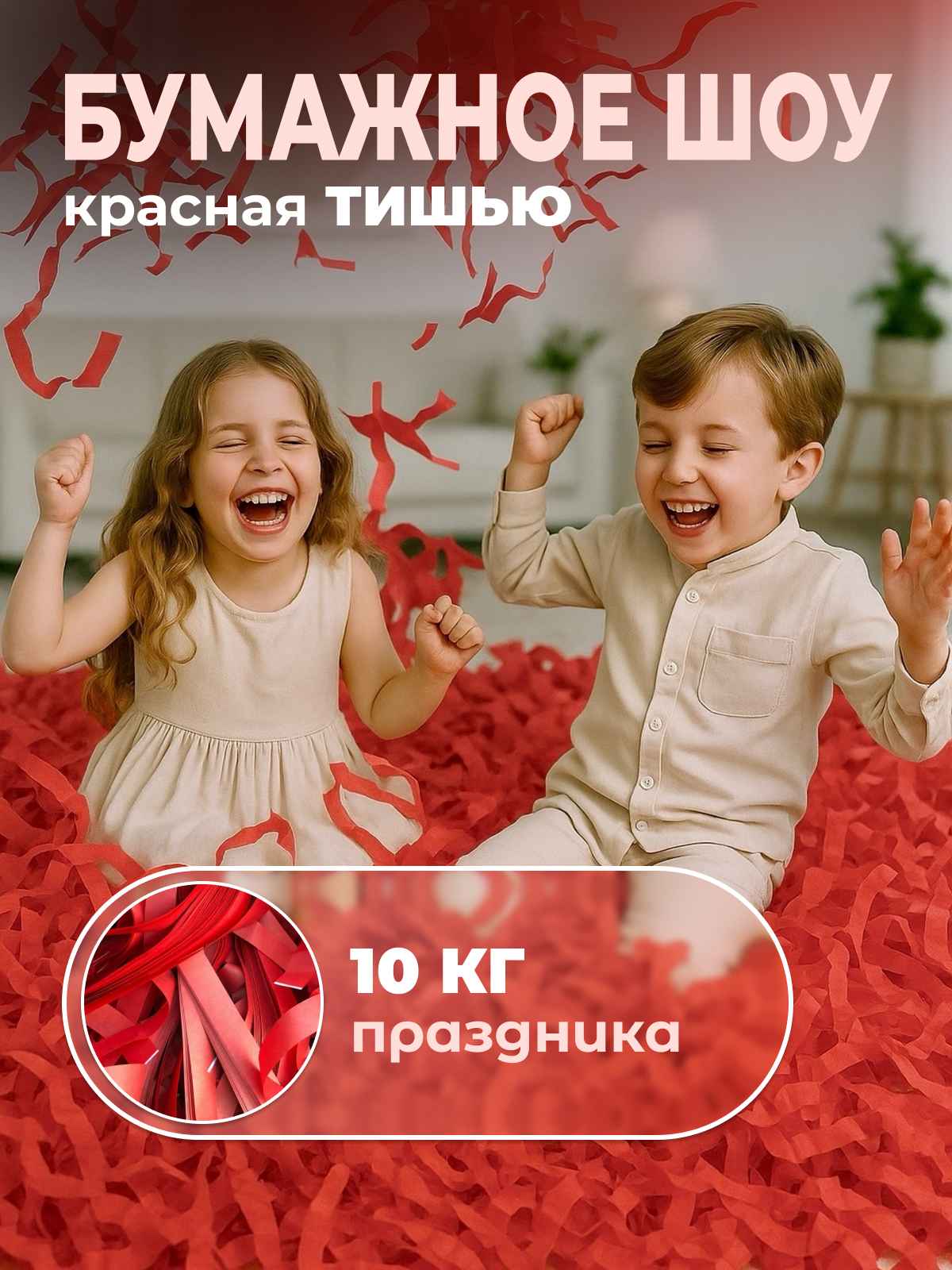Бумага для бумажного шоу красная тишью 10 кг