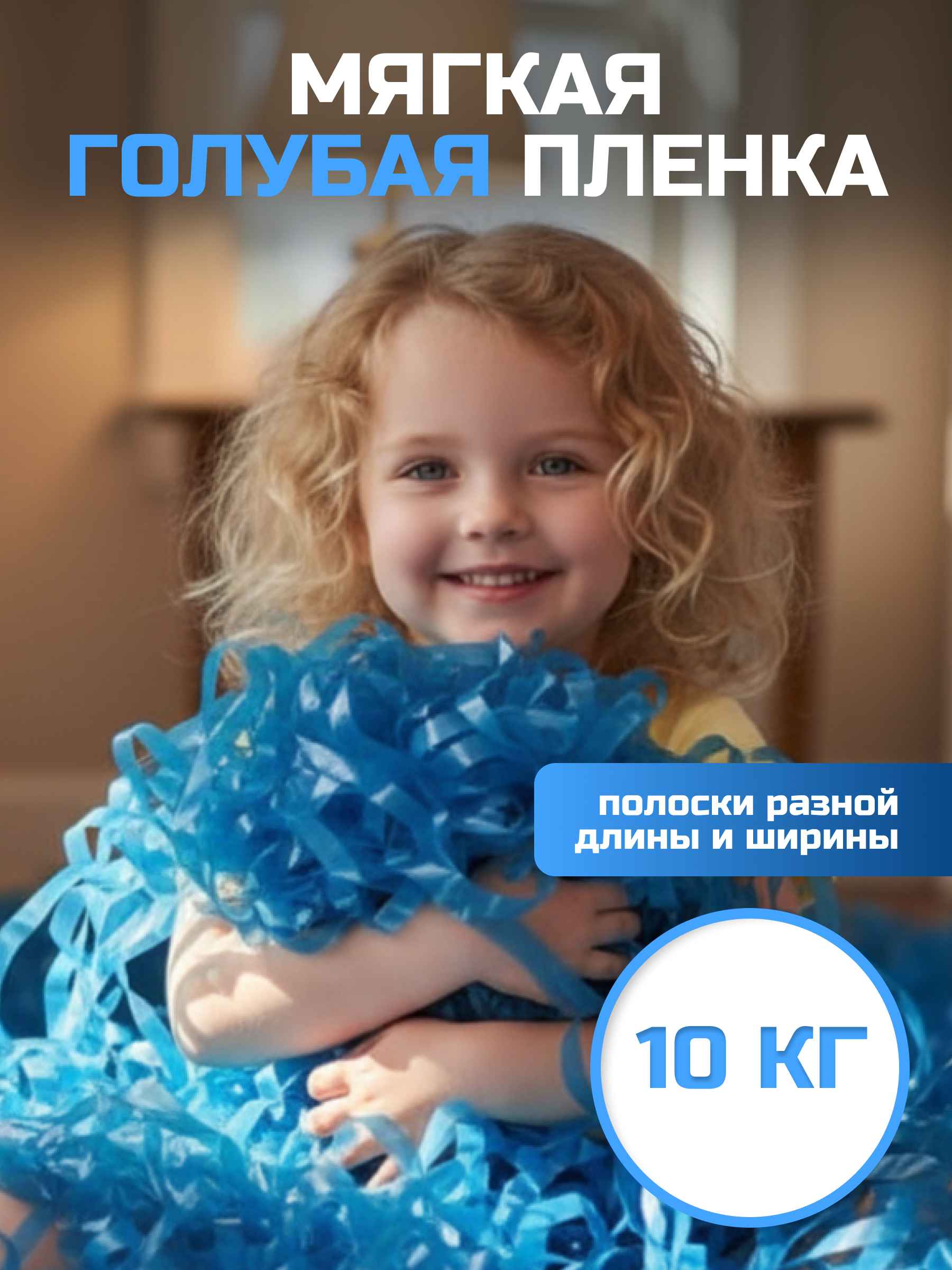 Мягкая пленка бумага для бумажного шоу голубая, неформат, 10 кг