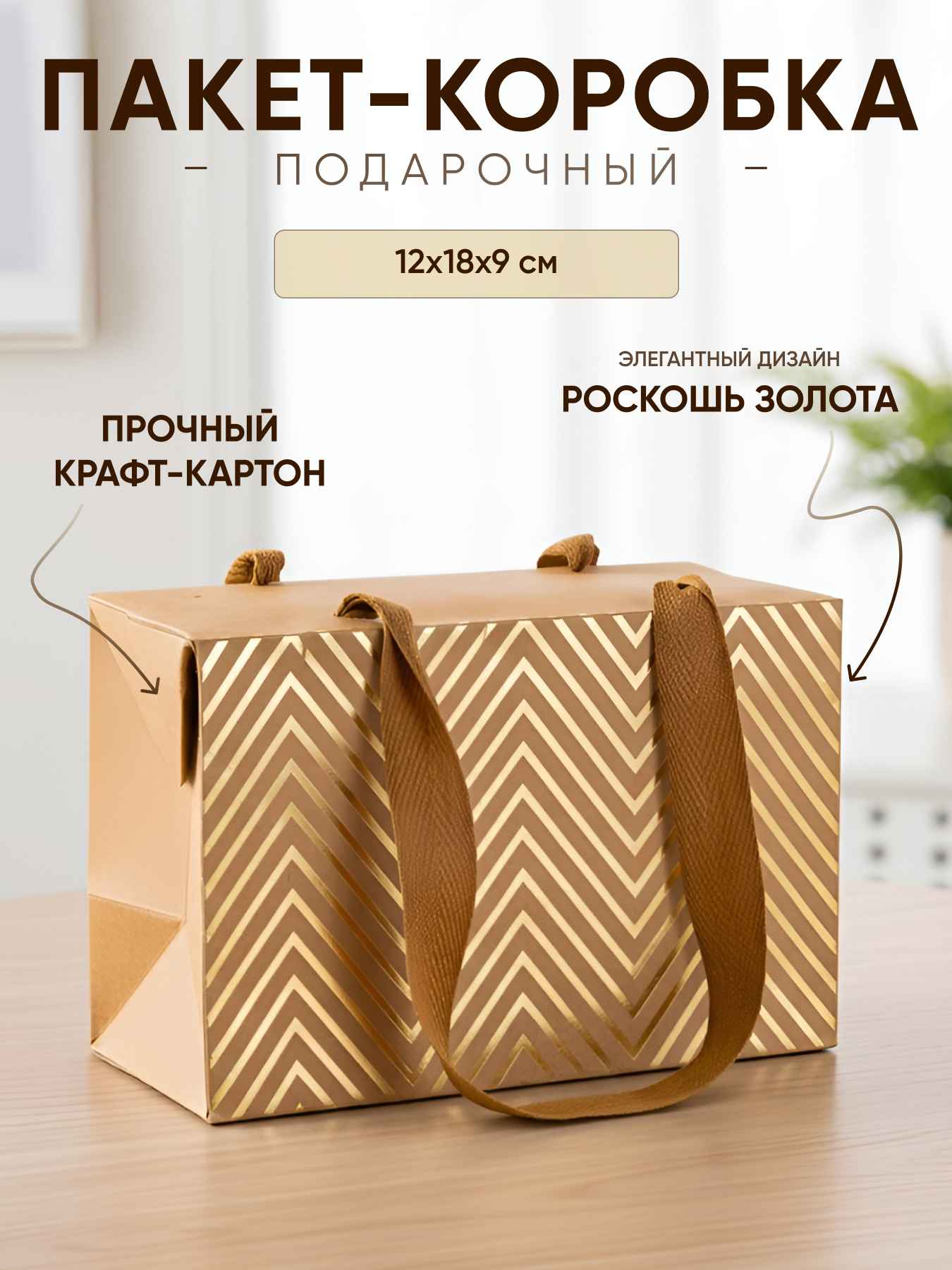 Пакет-коробка, Крафт 230гр, Роскошь золота, Дизайн №2, Металлик, 12*18*9 см, 1 шт.