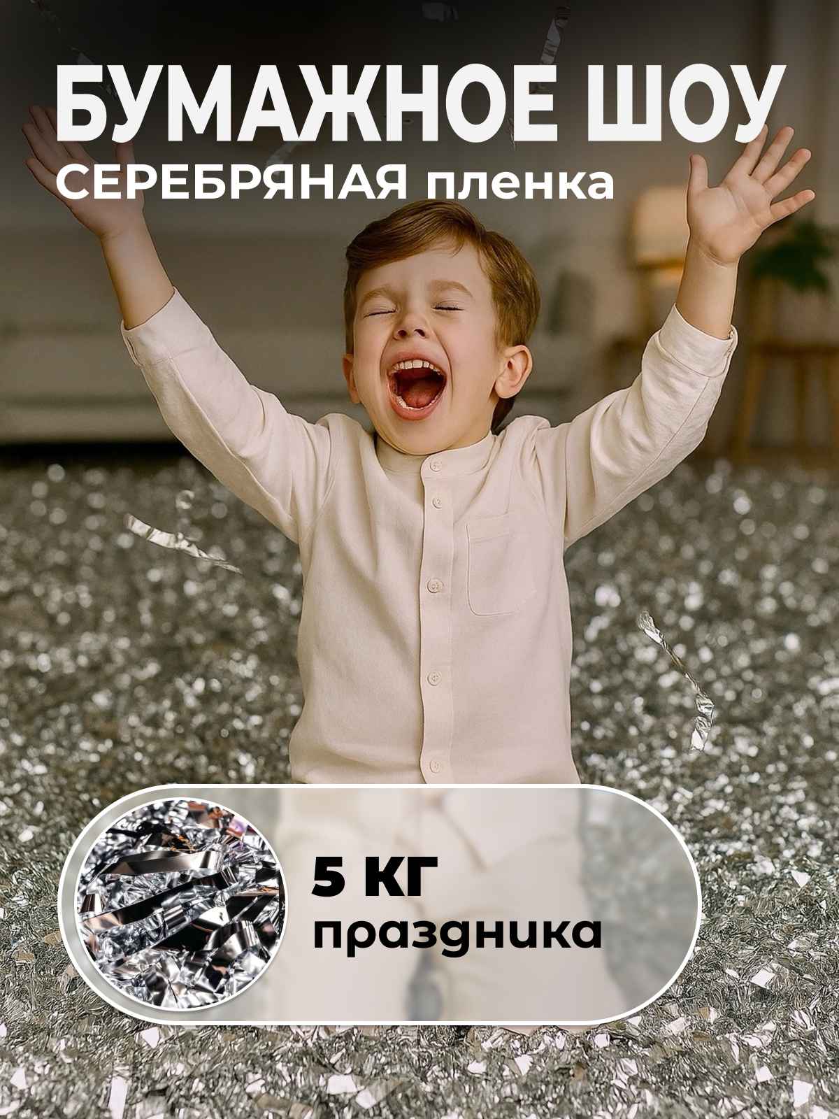 Серебряная пленка бумага для бумажного шоу 5 кг, 12 мкр