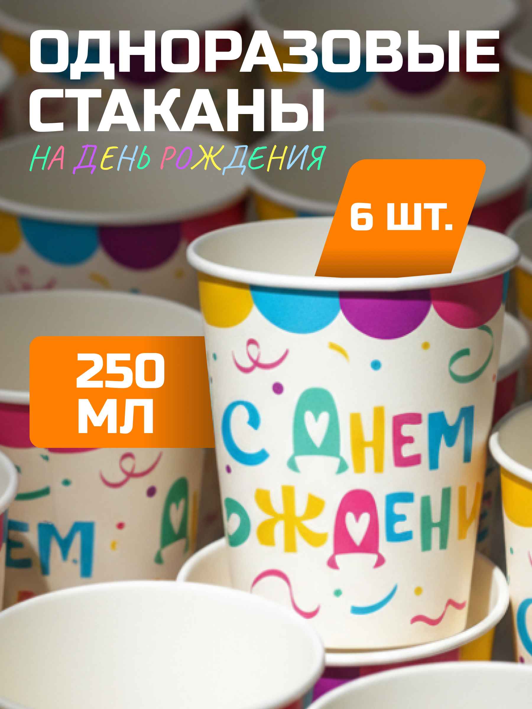 Стаканы (250 мл) Яркий День Рождения, 6 шт.