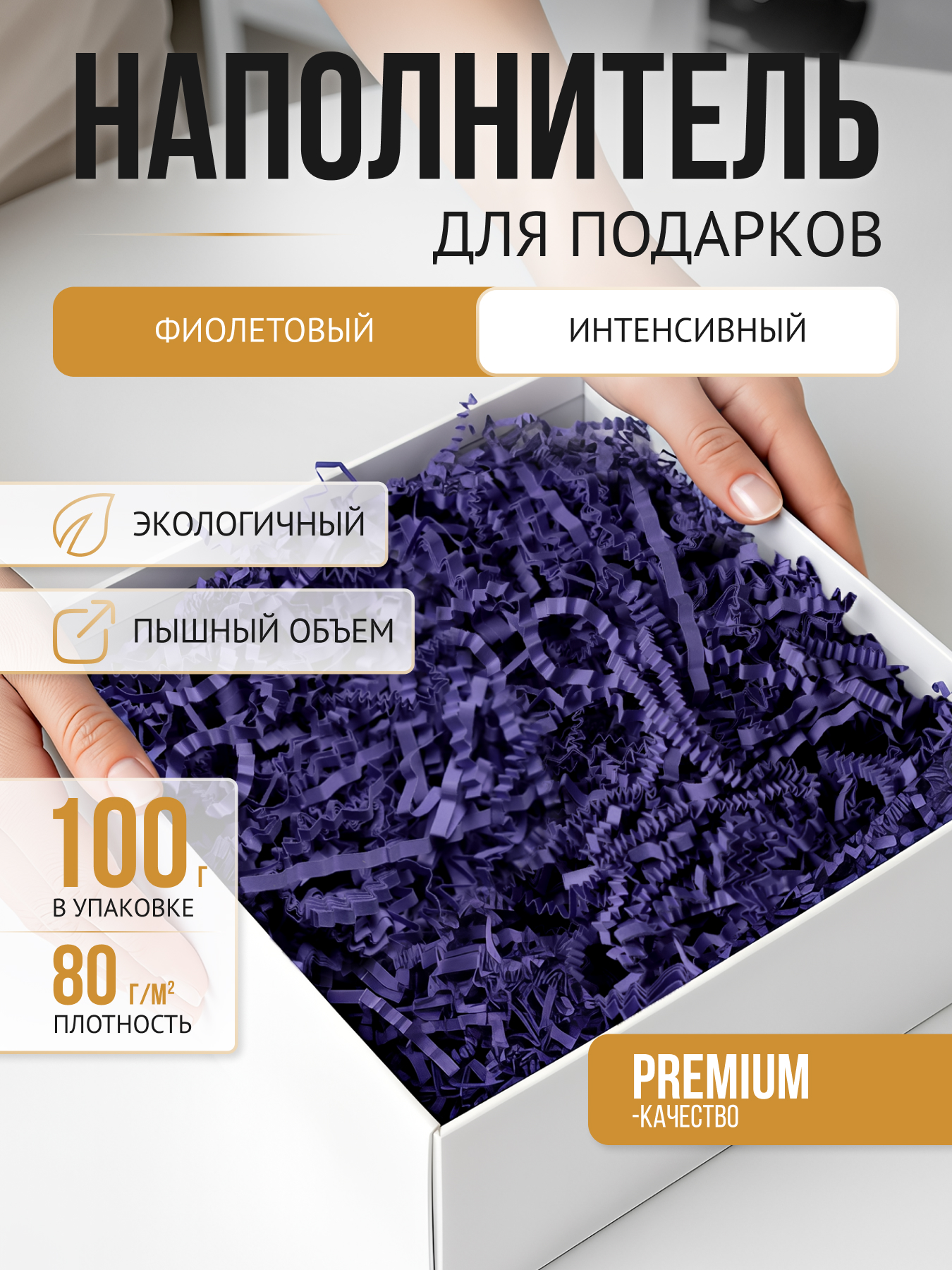 Бумажный наполнитель  фиолетовый интенсив, 100 г