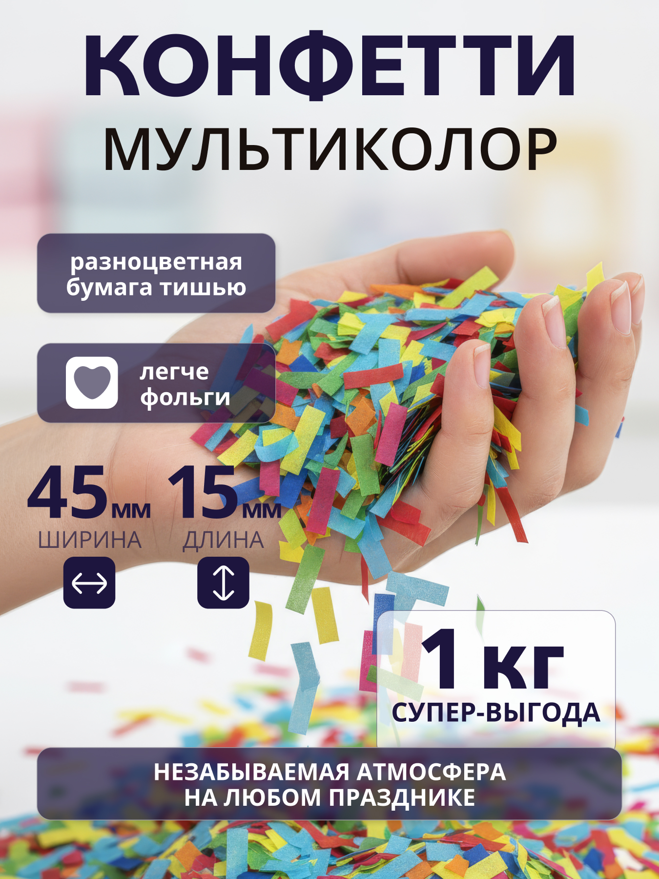 Конфетти разноцветное микс мультиколор из бумаги тишью 45х15 мм, 1 кг