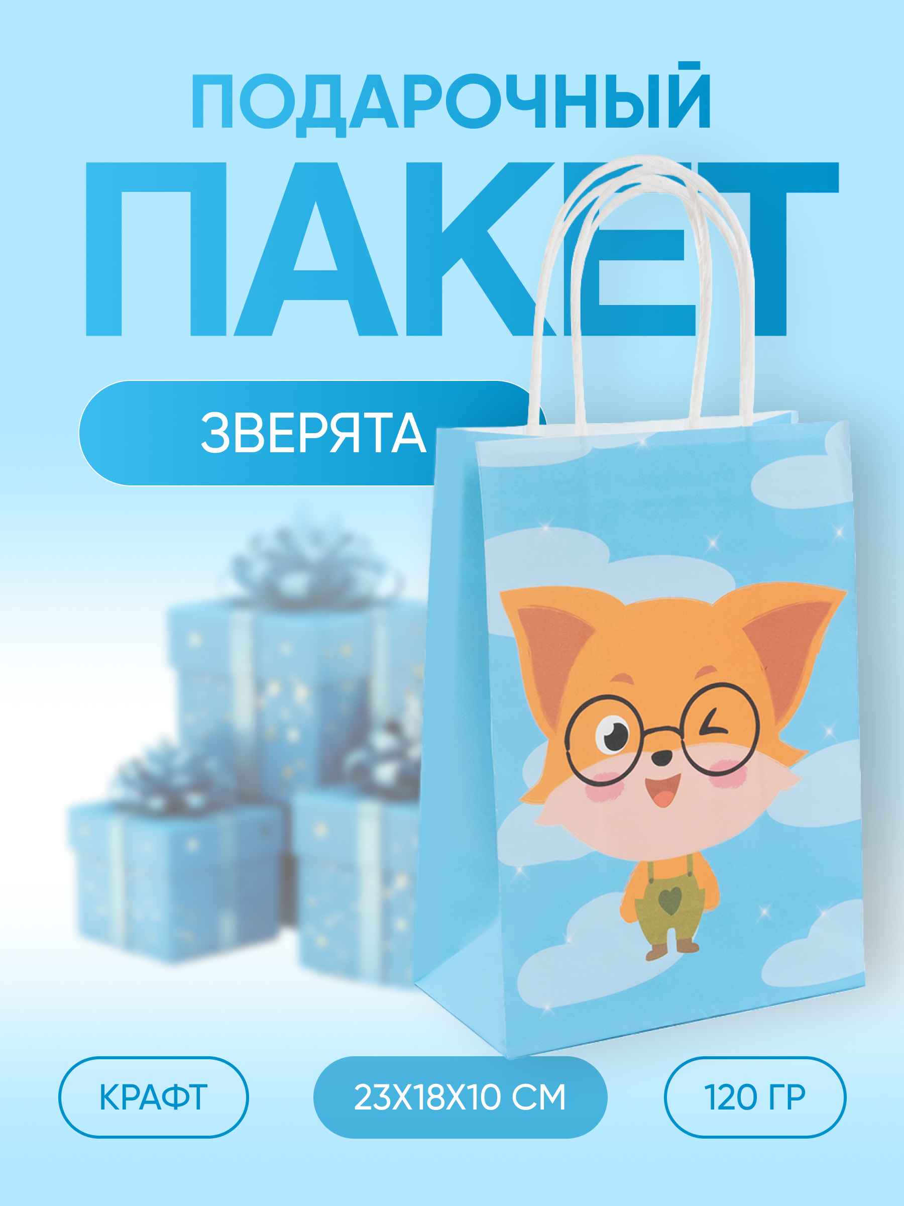 Пакет подарочный, Крафт 120гр, Зверята, Дизайн №3, 21*15*8 см, 1 шт.