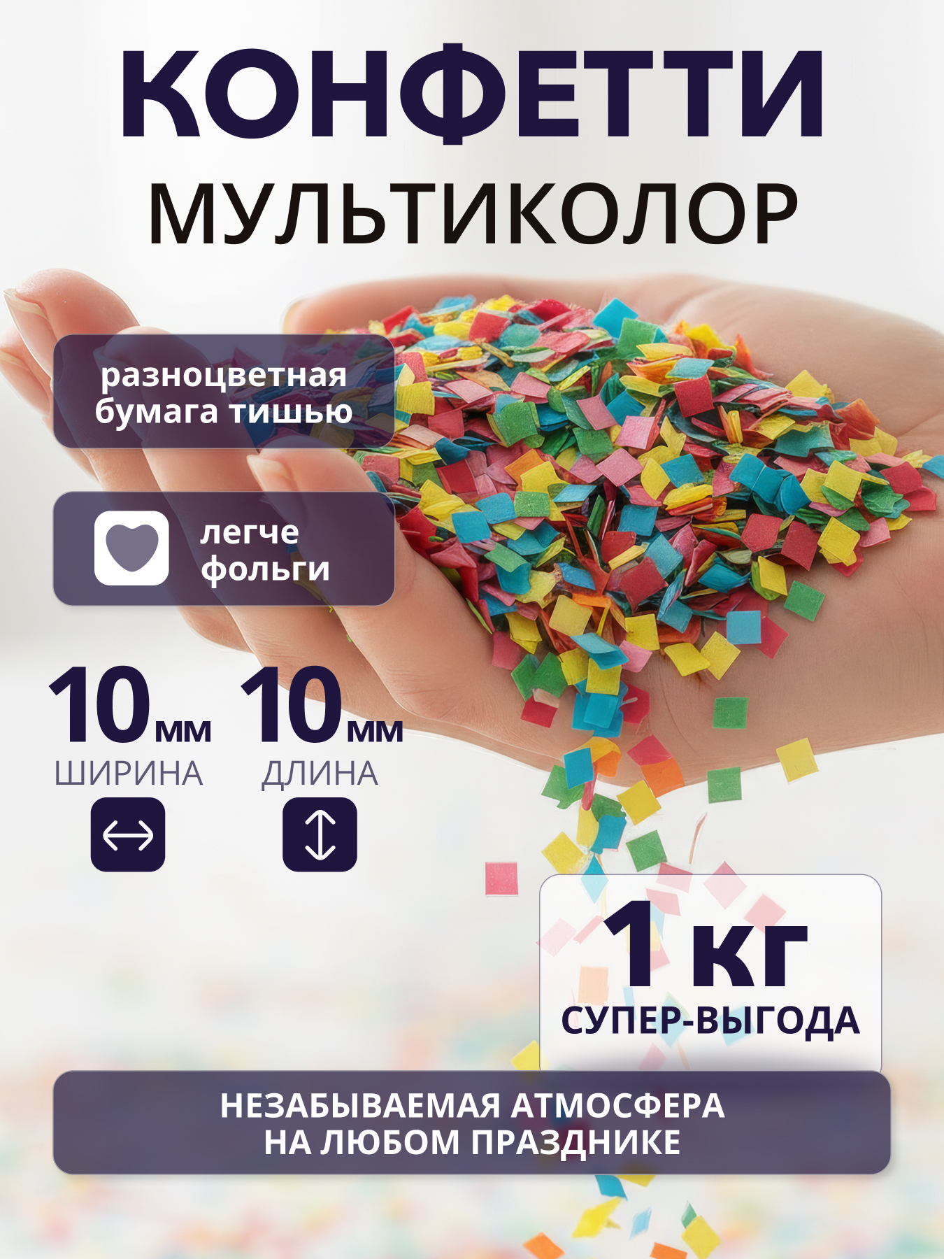 Конфетти разноцветное микс мультиколор из бумаги тишью 10х10 мм, 1 кг