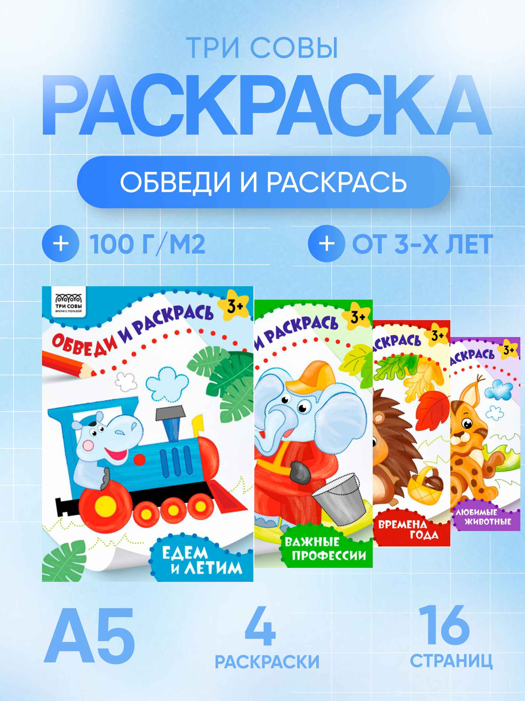 Раскраска 175*246мм, 16 стр., ТРИ СОВЫ "Обведи и раскрась", цветной контур