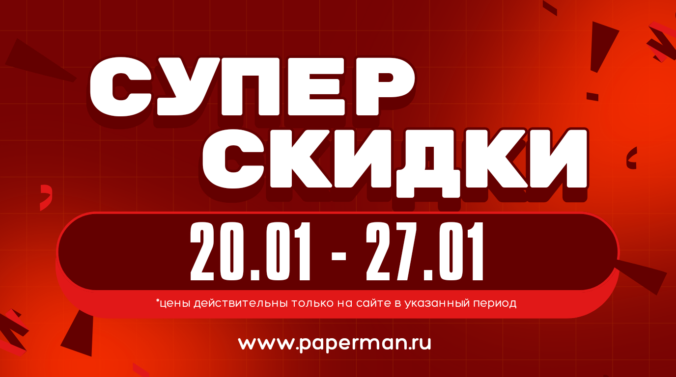 Супер скидки