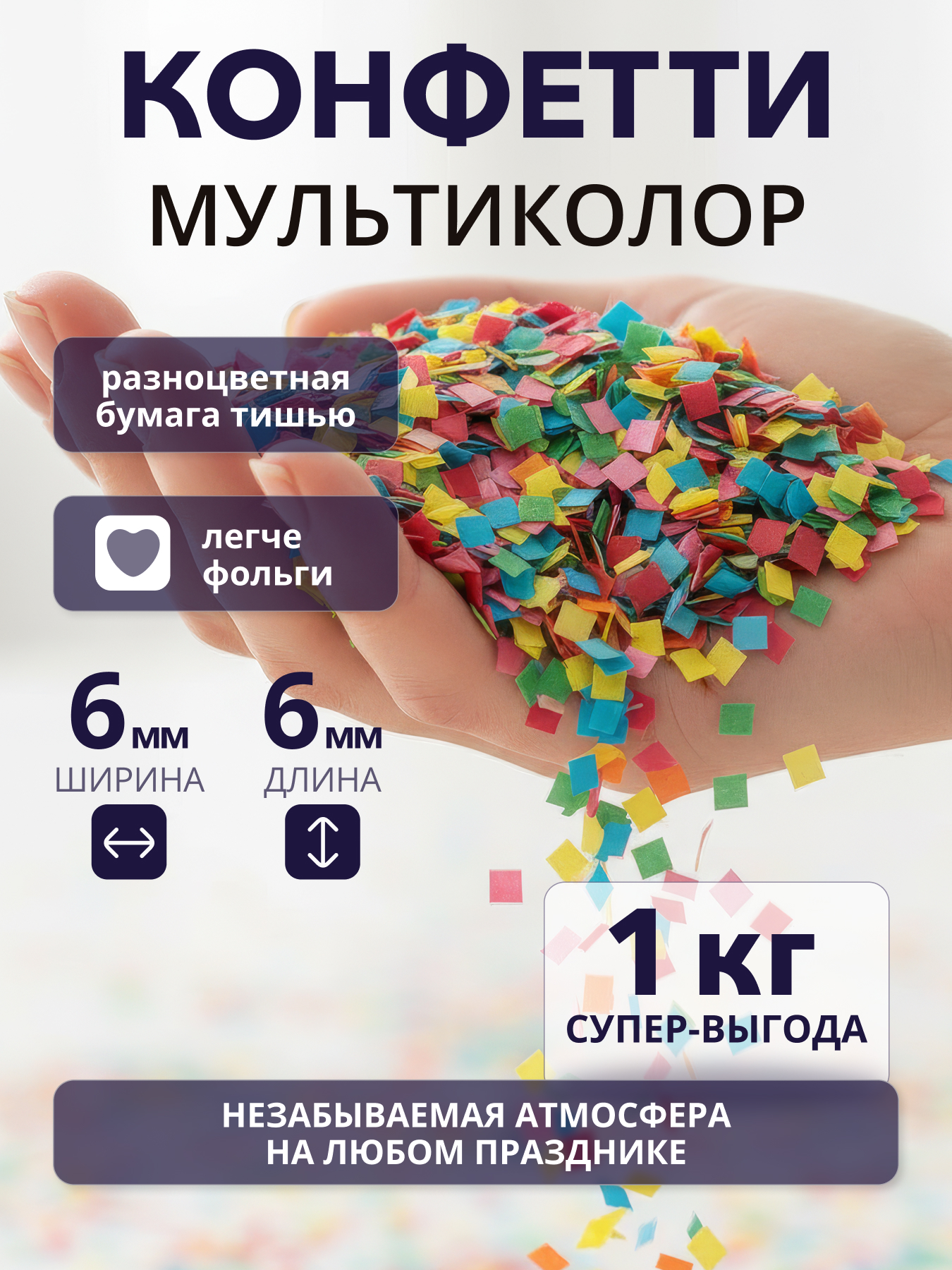 Конфетти разноцветное микс мультиколор из бумаги тишью 6х6 мм, 1 кг