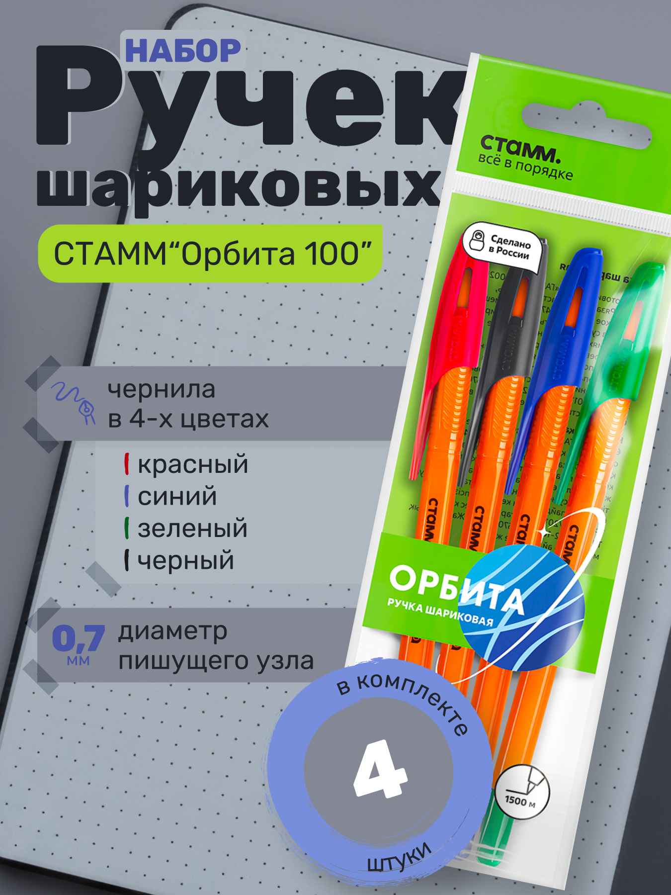 Набор шариковых ручек СТАММ «Орбита 100» 4шт., 4цв., 0,7мм, оранжевый корпус, пакет с европодвесом