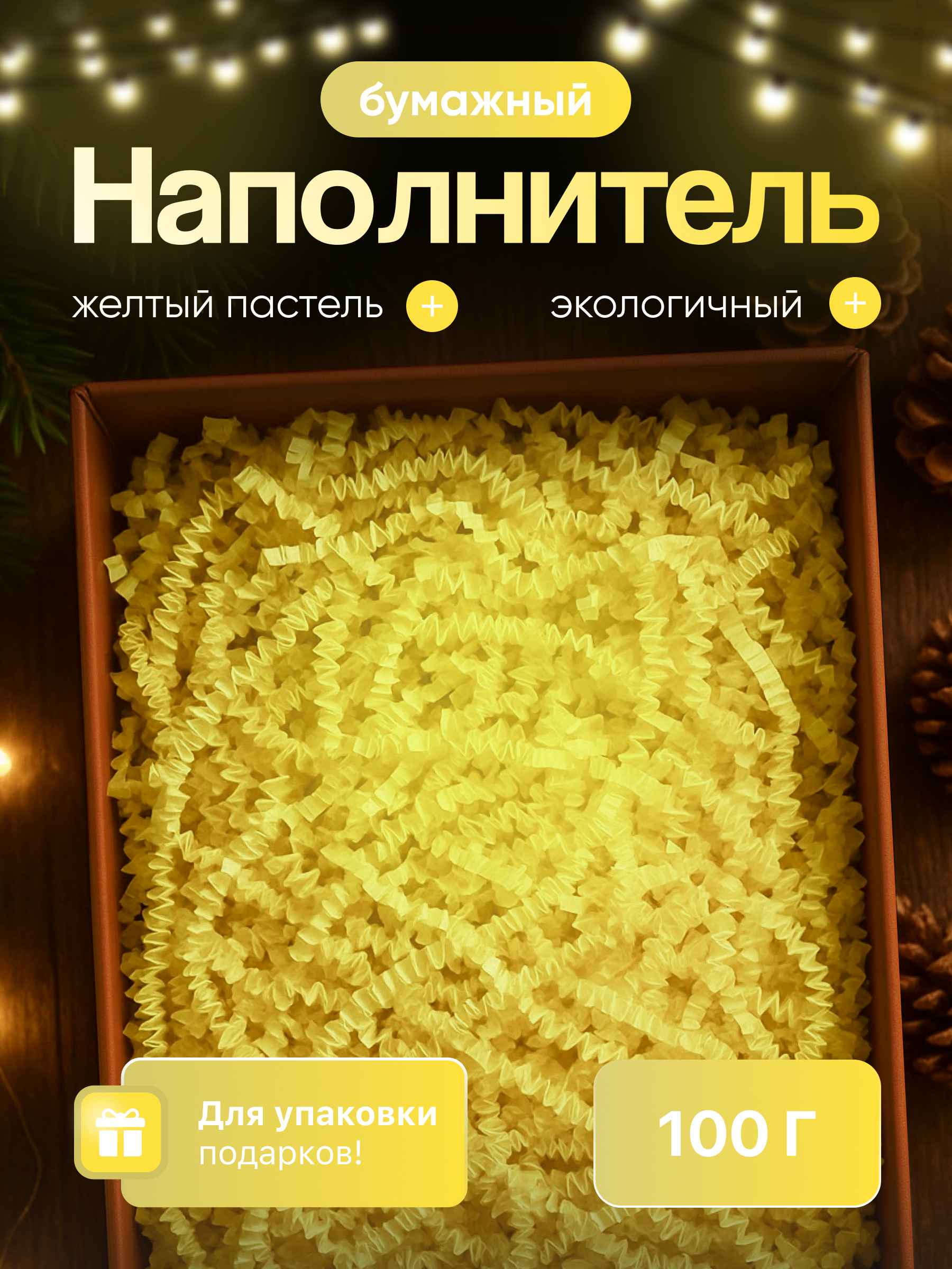 Бумажный наполнитель желтый пастель 100 г