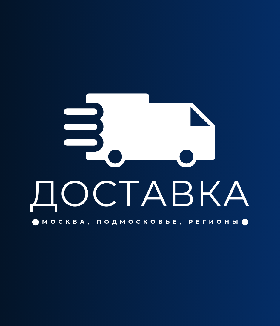 Доставка в любой регион РФ Доставка в любой регион РФ