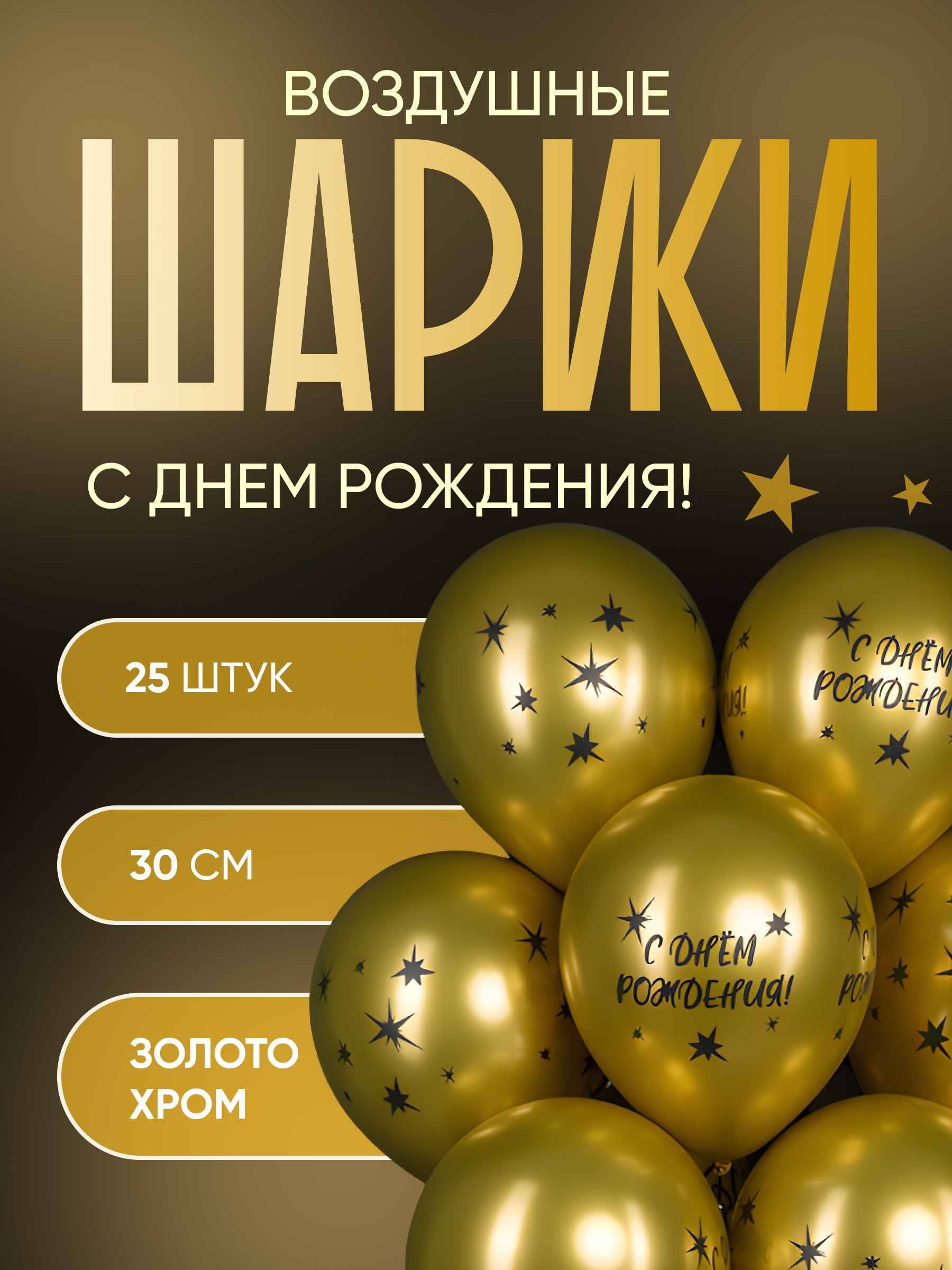 Шар (12''/30 см) С Днем Рождения! (звезды), Золото, хром, 2 ст, 25 шт.