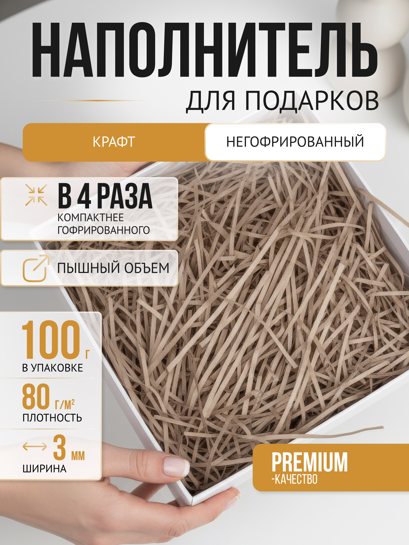 Бумажный наполнитель для подарков и коробок прямой 100 гр