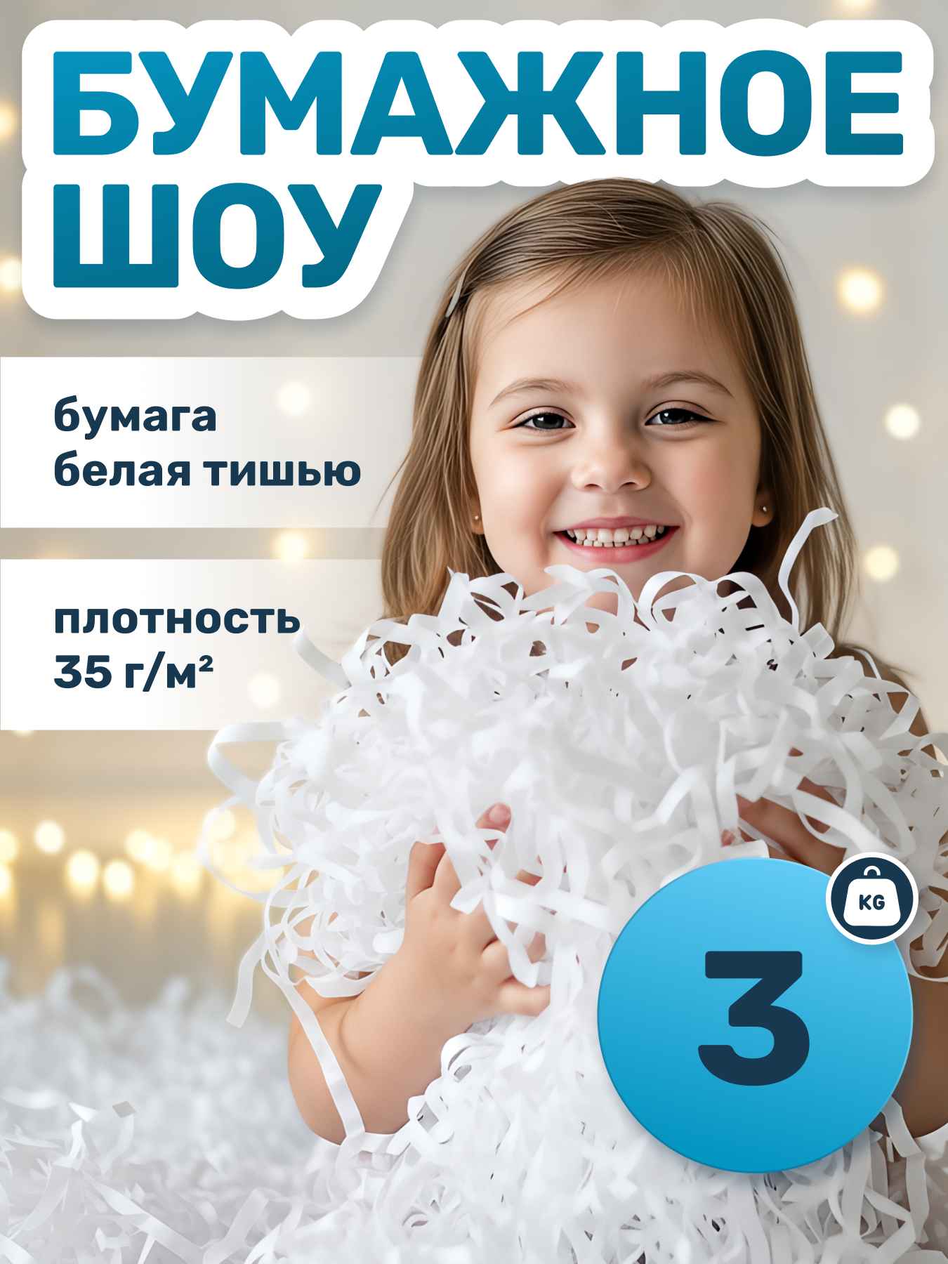 Бумажное шоу тишью белая 3 кг