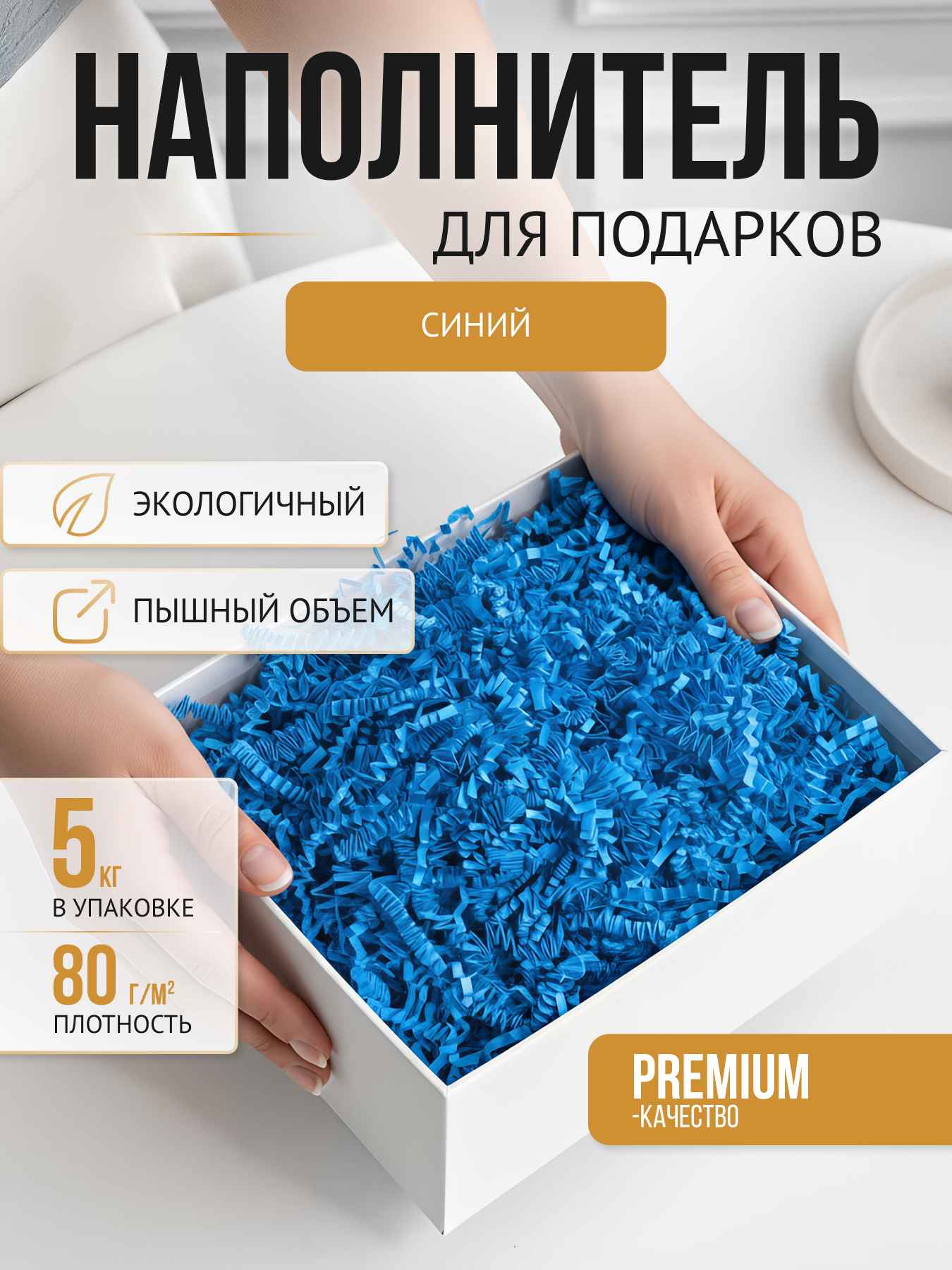 Бумажный наполнитель синий 5 кг