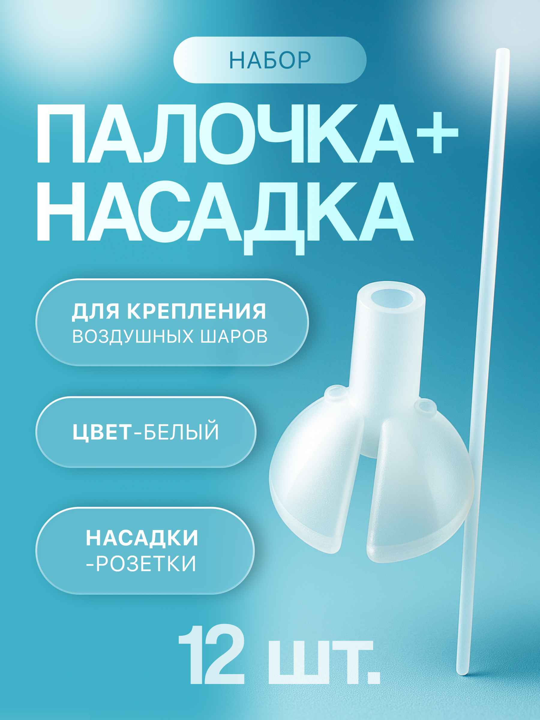 Набор палочка+насадка, Белый, 12 шт.